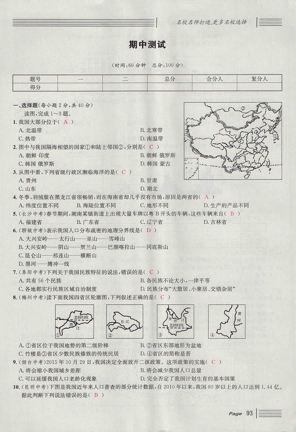 2017年名校课堂滚动学习法八年级地理上册人教版 单元测试第9页