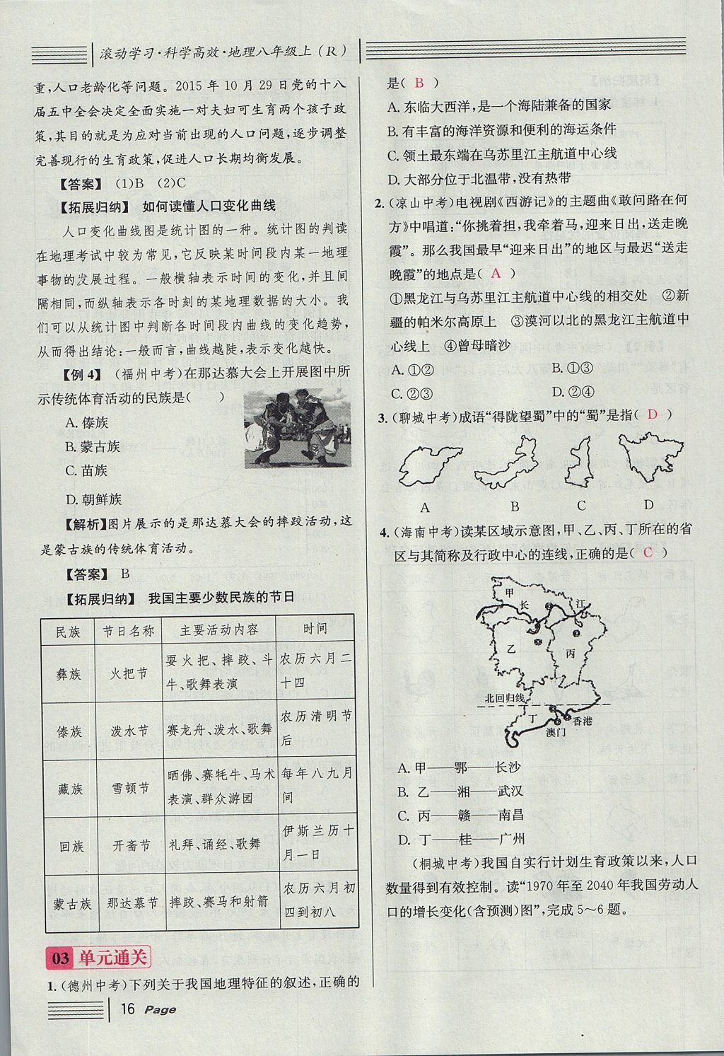 2017年名校課堂滾動(dòng)學(xué)習(xí)法八年級(jí)地理上冊(cè)人教版 第一章 從世界看中國(guó)第40頁(yè)