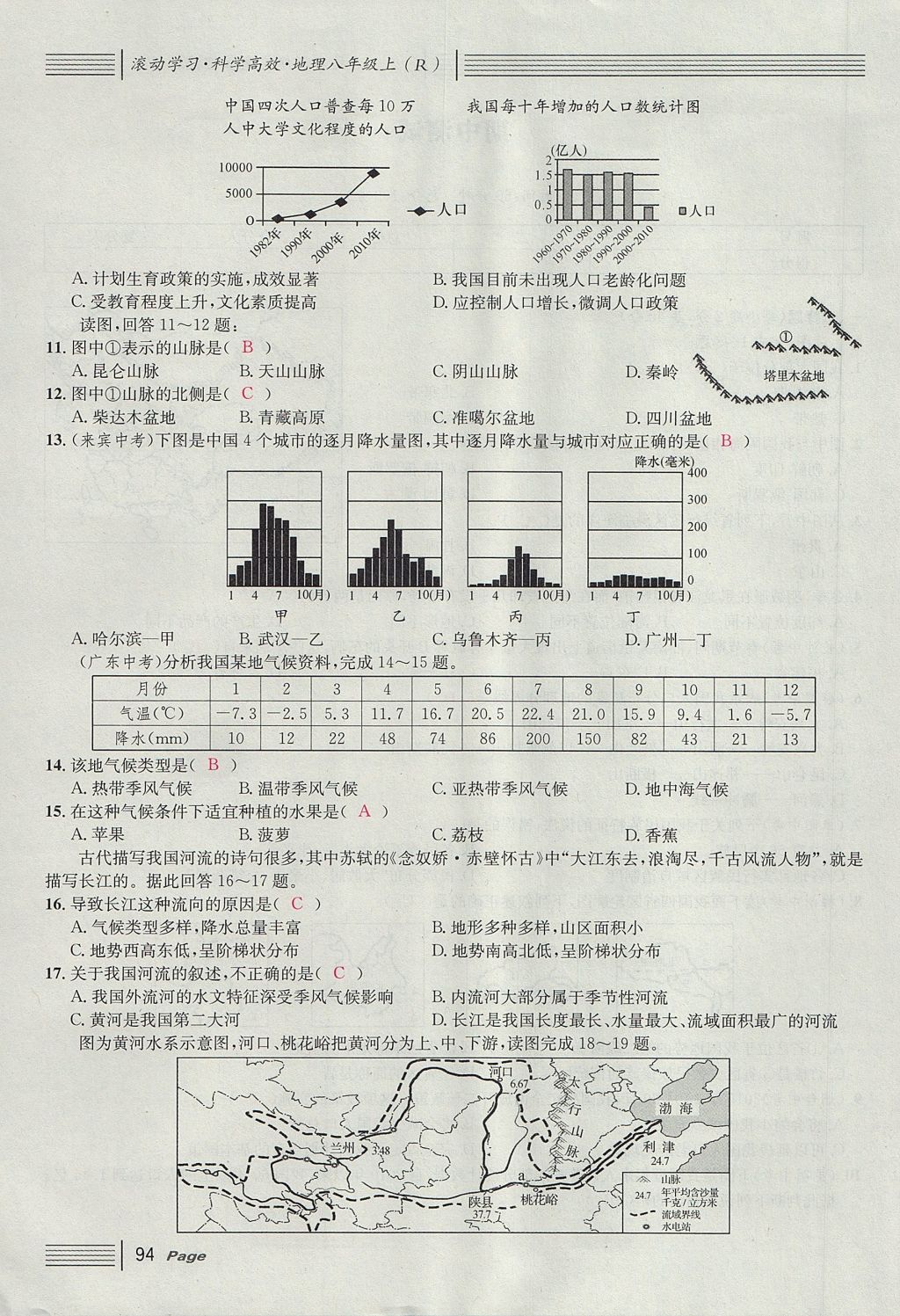 2017年名校课堂滚动学习法八年级地理上册人教版 单元测试第10页