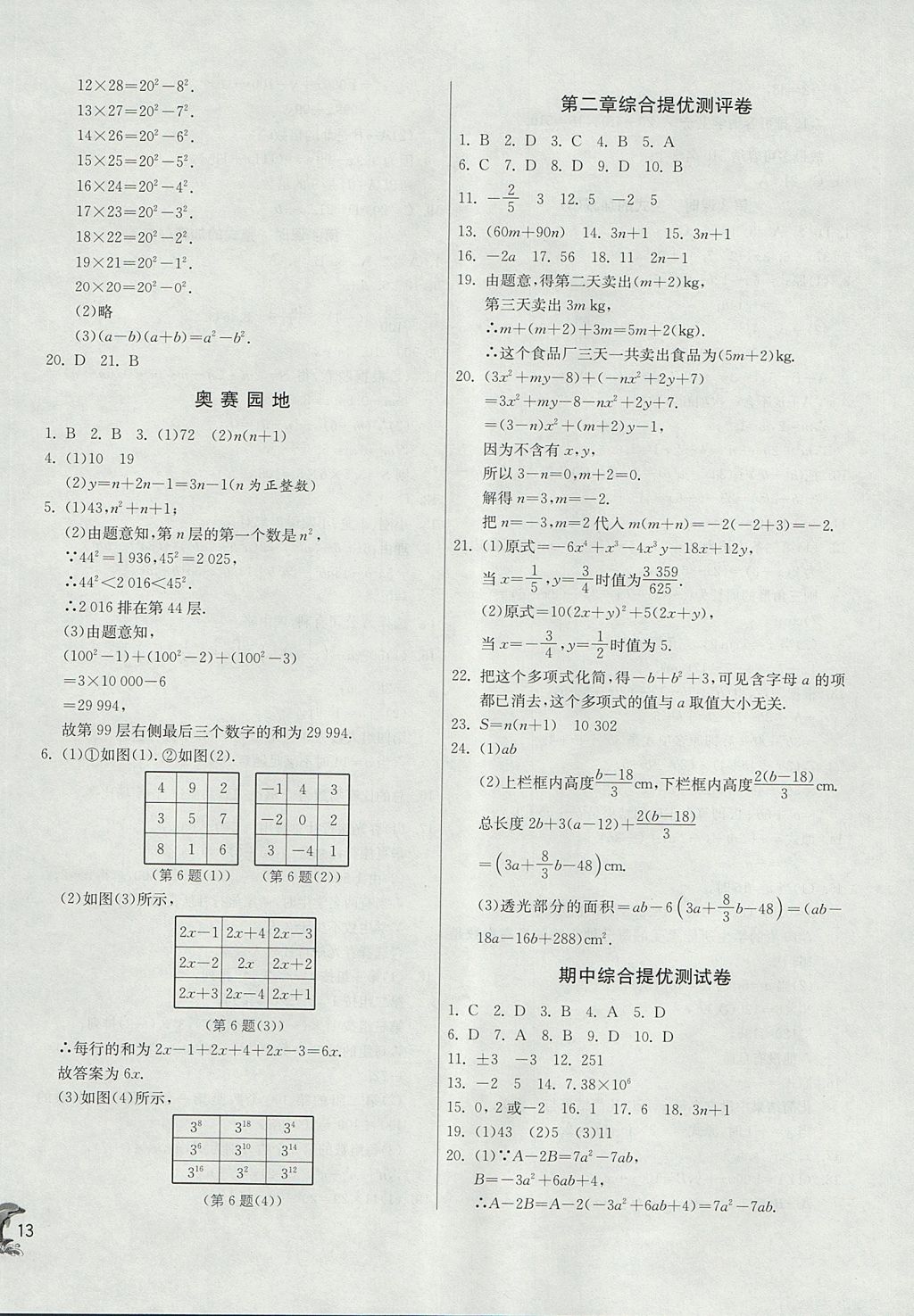 2017年實驗班提優(yōu)訓練七年級數(shù)學上冊天津專版 參考答案第13頁