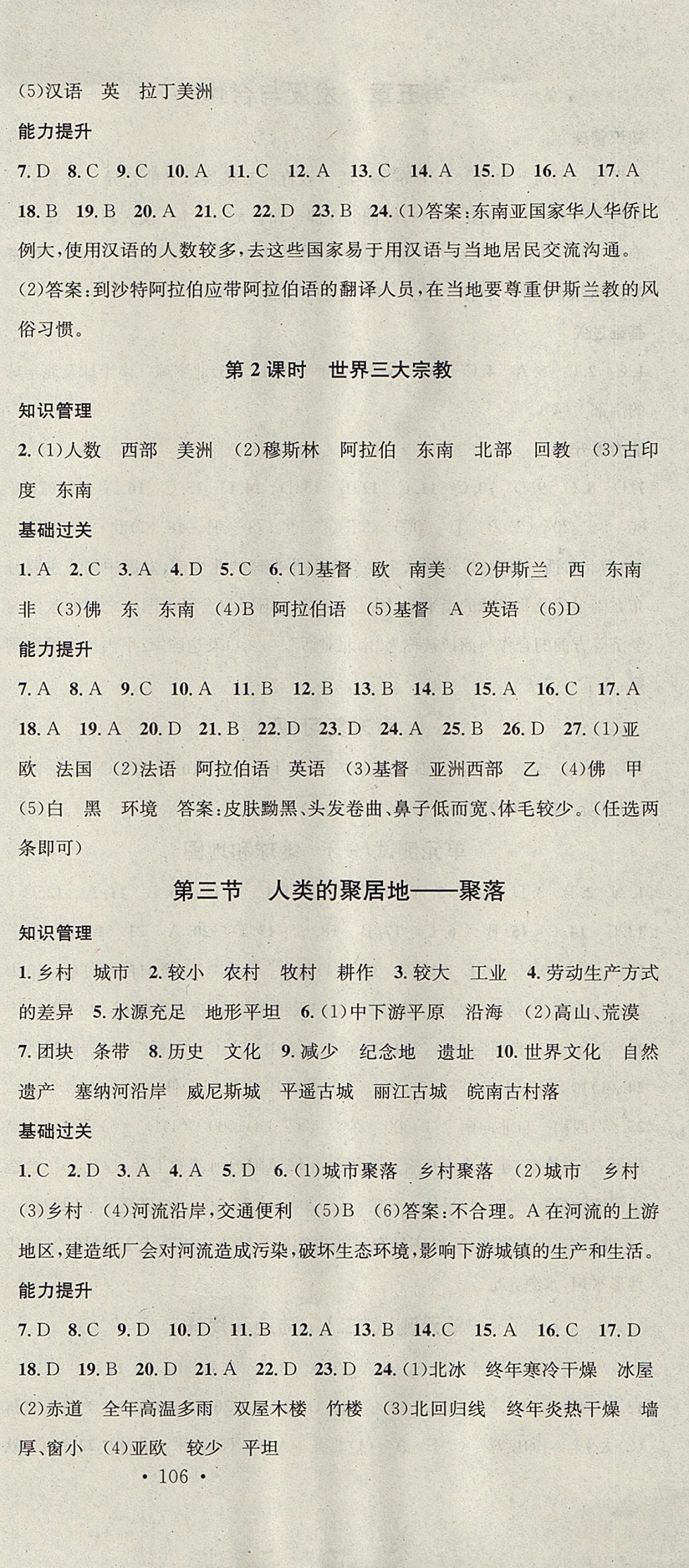 2017年名校課堂滾動學習法七年級地理上冊人教版黑龍江教育出版社 參考答案第9頁