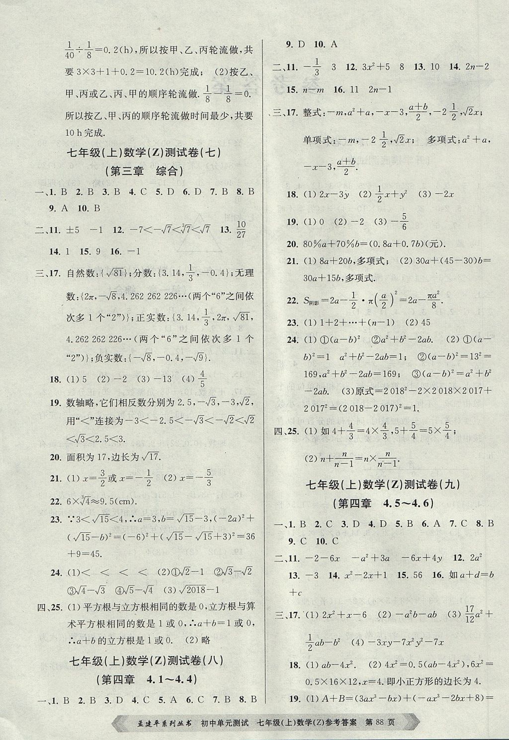 2017年孟建平初中單元測(cè)試七年級(jí)數(shù)學(xué)上冊(cè)浙教版 參考答案第4頁