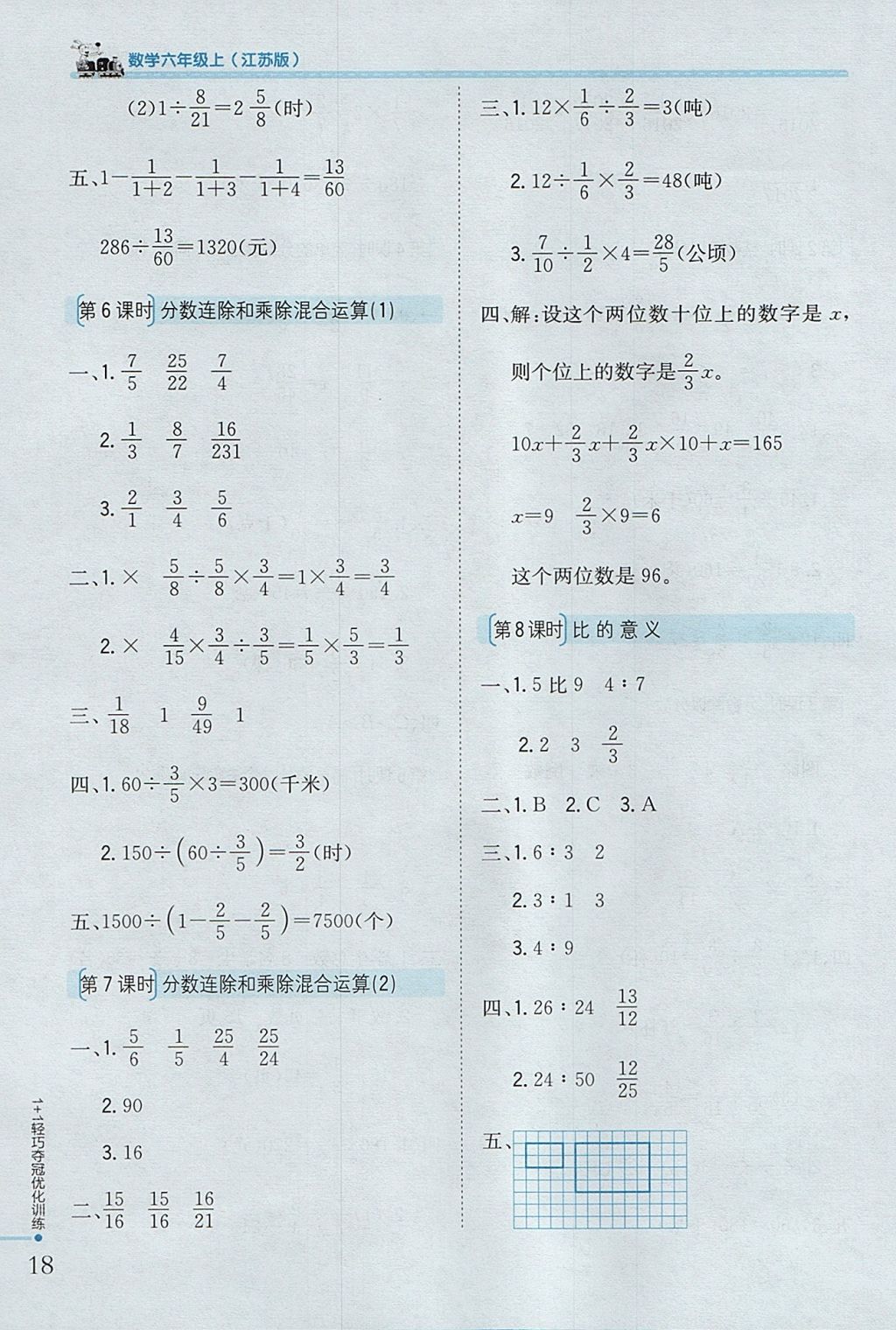 2017年1加1輕巧奪冠優(yōu)化訓(xùn)練六年級(jí)數(shù)學(xué)上冊(cè)江蘇版銀版 參考答案第7頁(yè)