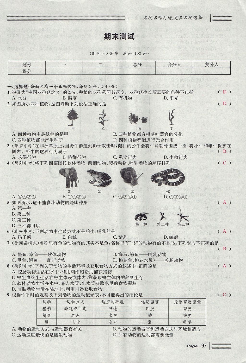 2017年名校課堂滾動(dòng)學(xué)習(xí)法八年級(jí)生物上冊(cè)人教版 單元測(cè)試第21頁(yè)