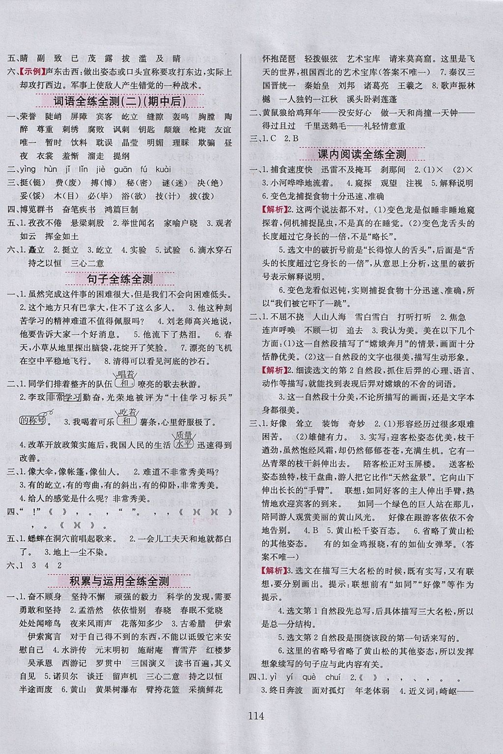 2017年小學(xué)教材全練五年級語文上冊江蘇版 參考答案第14頁