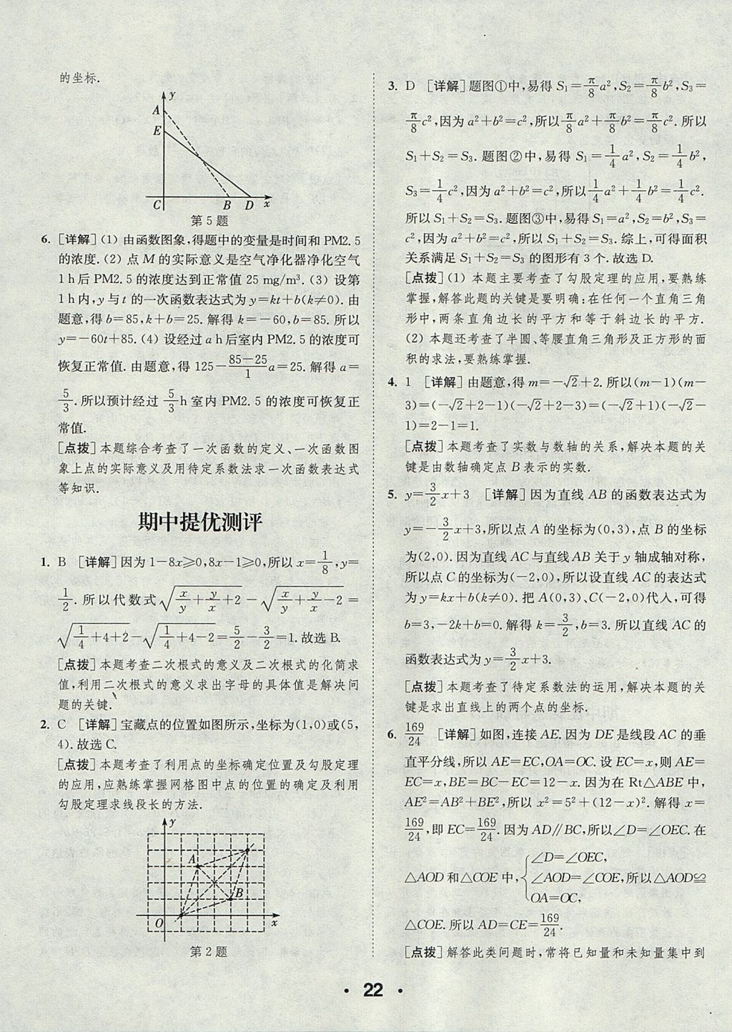 2017年通城學(xué)典初中數(shù)學(xué)提優(yōu)能手八年級上冊北師大版 參考答案第22頁