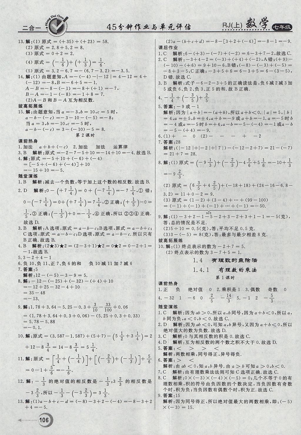 2017年紅對(duì)勾45分鐘作業(yè)與單元評(píng)估七年級(jí)數(shù)學(xué)上冊(cè)人教版 參考答案第6頁(yè)