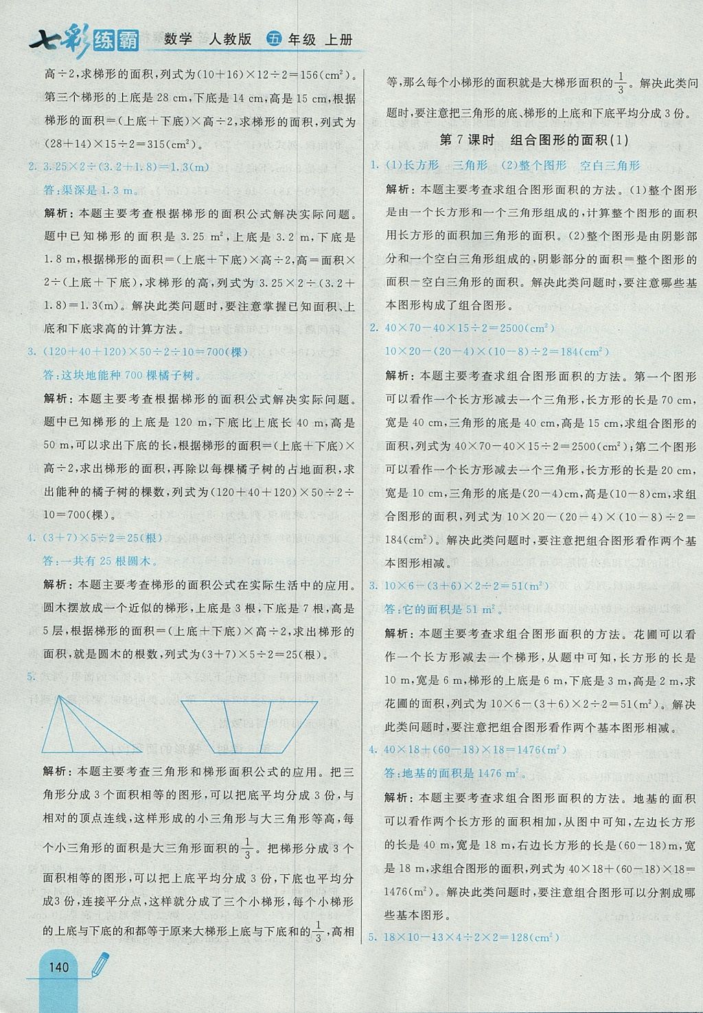 2017年七彩練霸五年級(jí)數(shù)學(xué)上冊(cè)人教版 參考答案第52頁(yè)