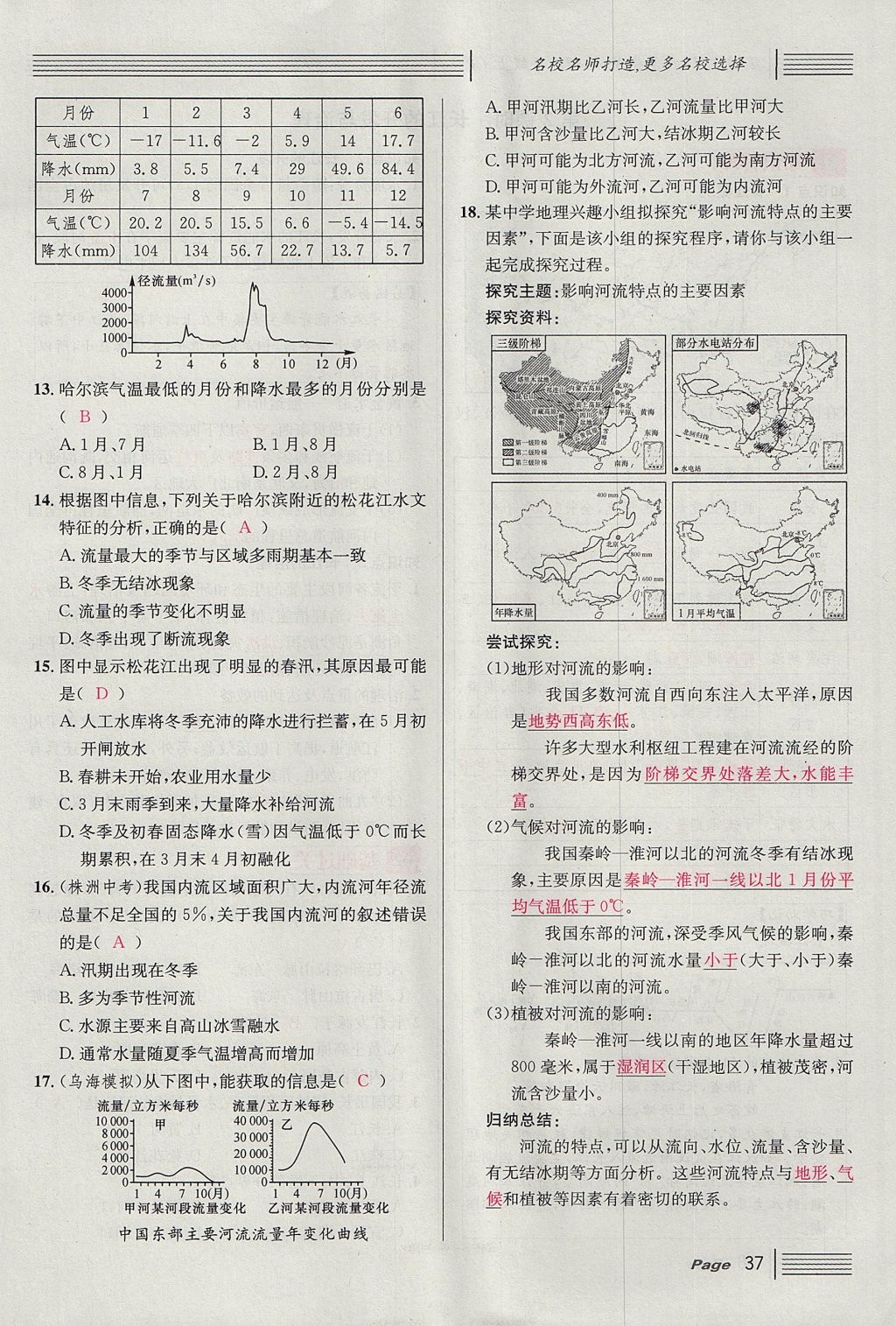 2017年名校课堂滚动学习法八年级地理上册人教版 第二章 中国的自然环境第75页