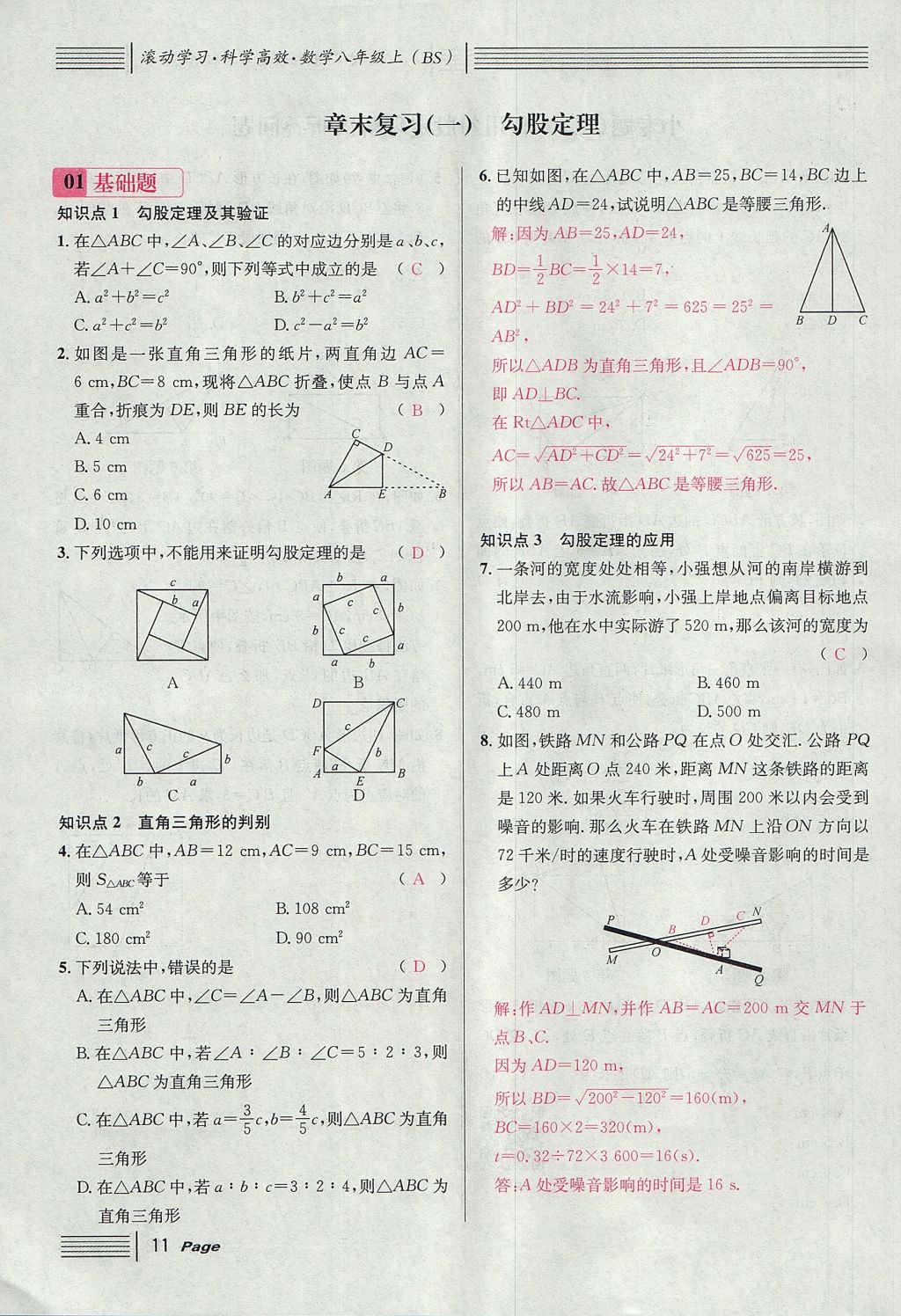 2017年名校課堂滾動學(xué)習(xí)法八年級數(shù)學(xué)上冊北師大版 第一章 勾股定理第11頁