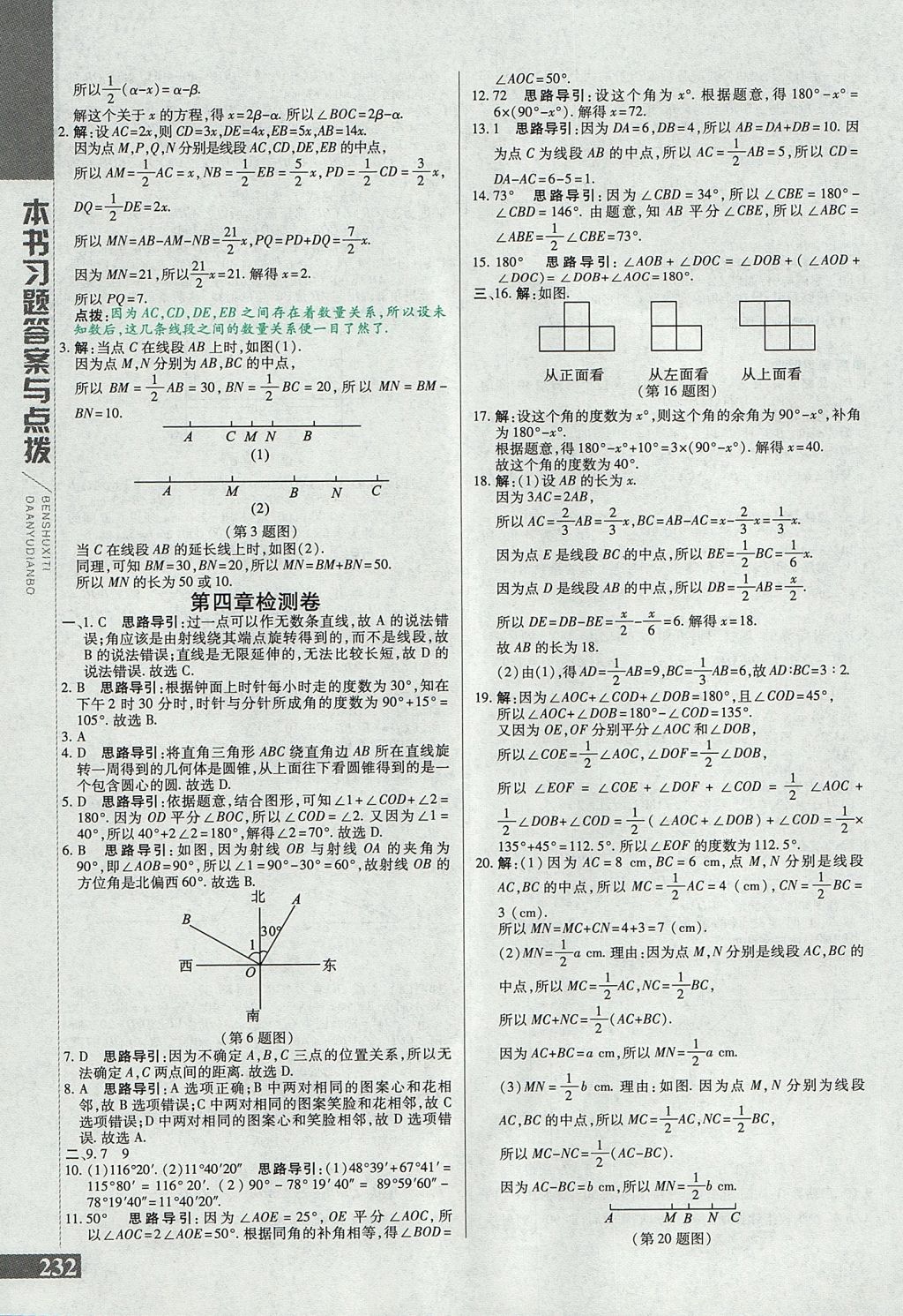 2017年倍速學習法七年級數(shù)學上冊人教版 參考答案第24頁