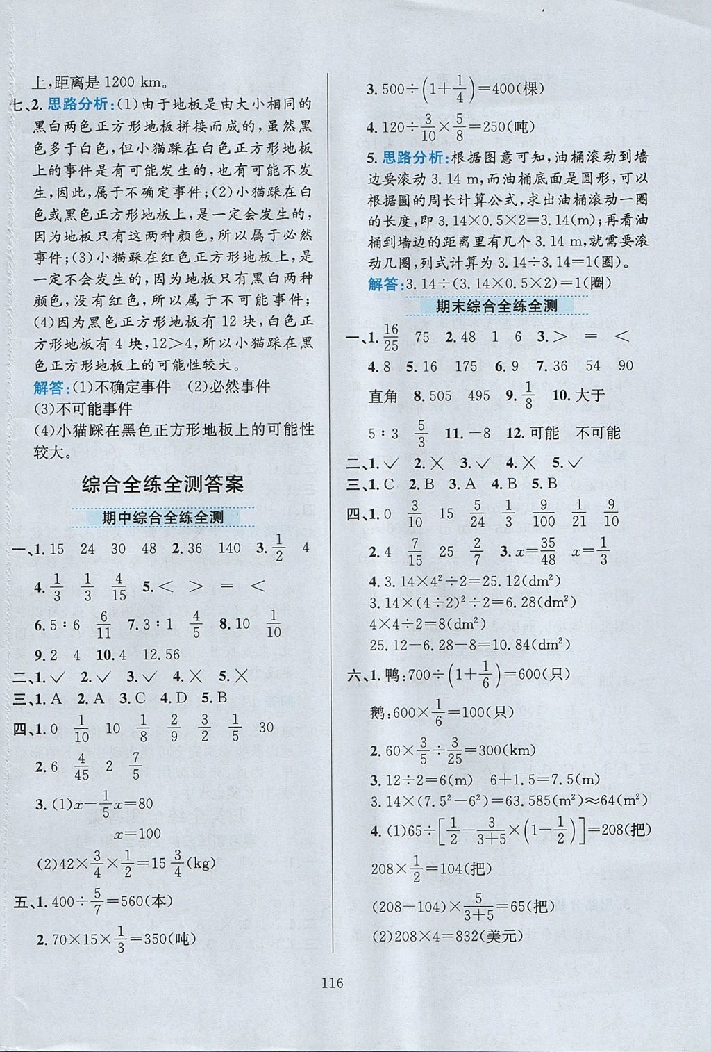 2017年小學教材全練六年級數(shù)學上冊西師大版 參考答案第20頁