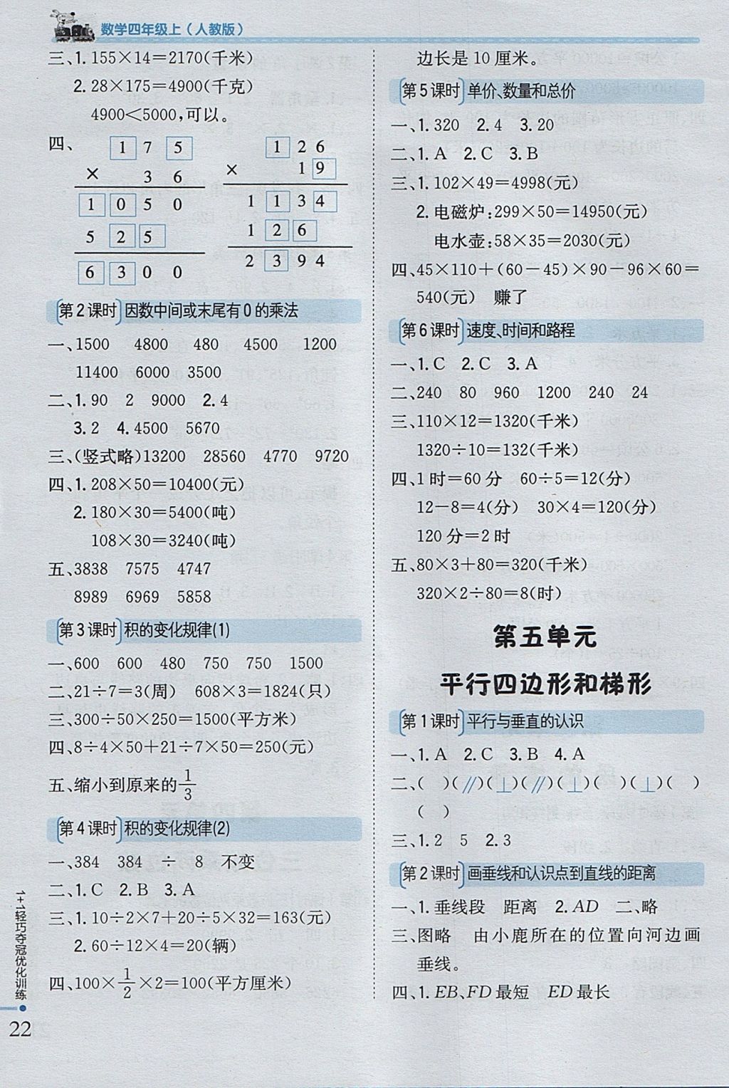 2017年1加1輕巧奪冠優(yōu)化訓(xùn)練四年級數(shù)學(xué)上冊人教版銀版 參考答案第4頁