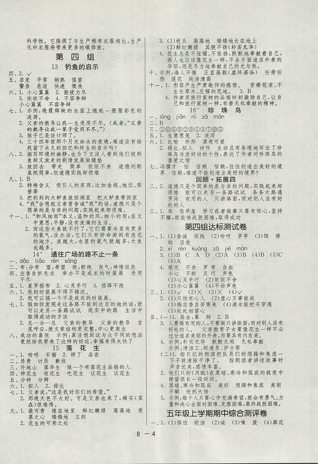 2017年1课3练单元达标测试五年级语文上册人教版 参考答案第4页