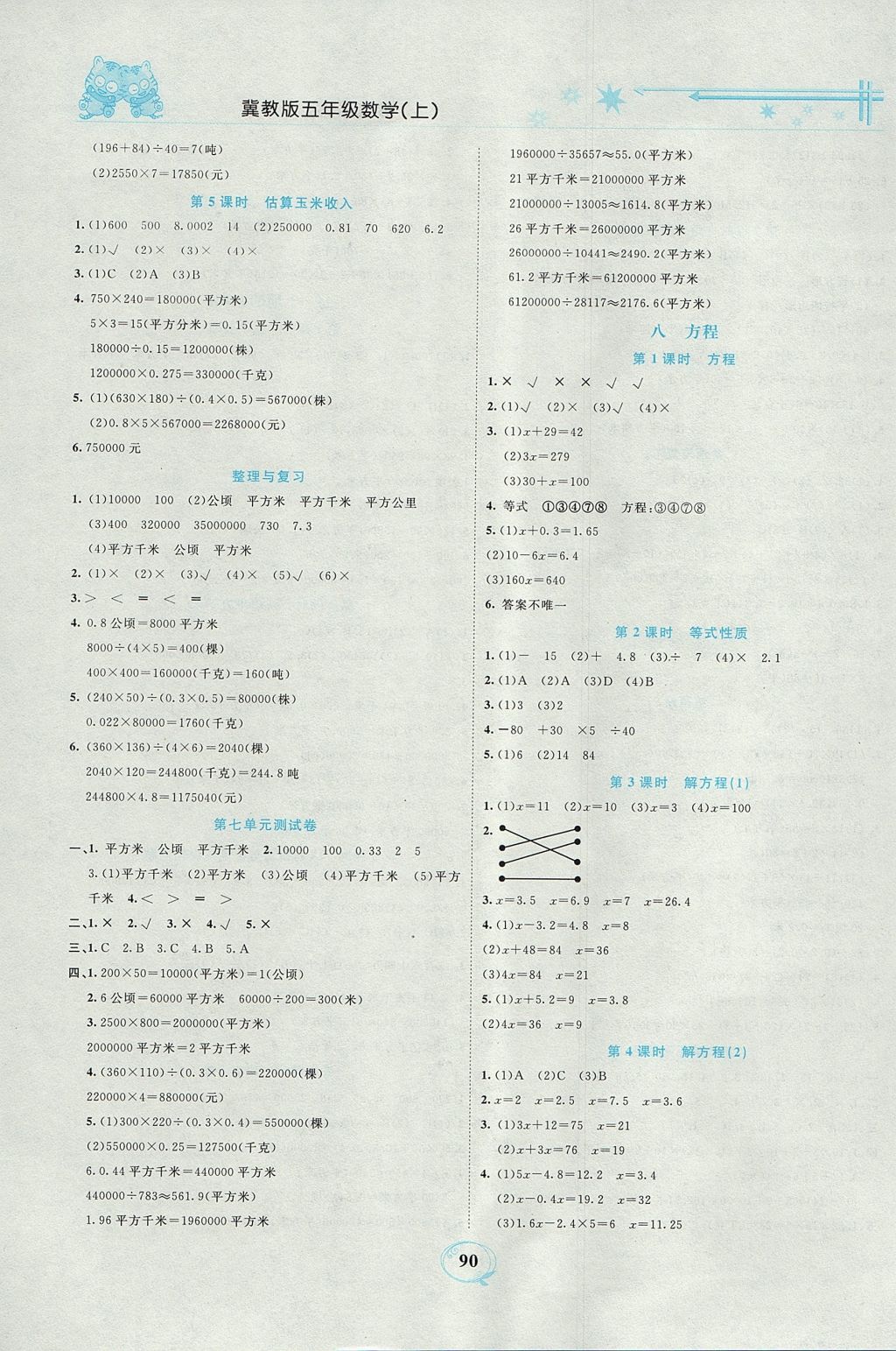 2017年精編課時(shí)訓(xùn)練課必通五年級(jí)數(shù)學(xué)上冊(cè)冀教版 參考答案第7頁(yè)