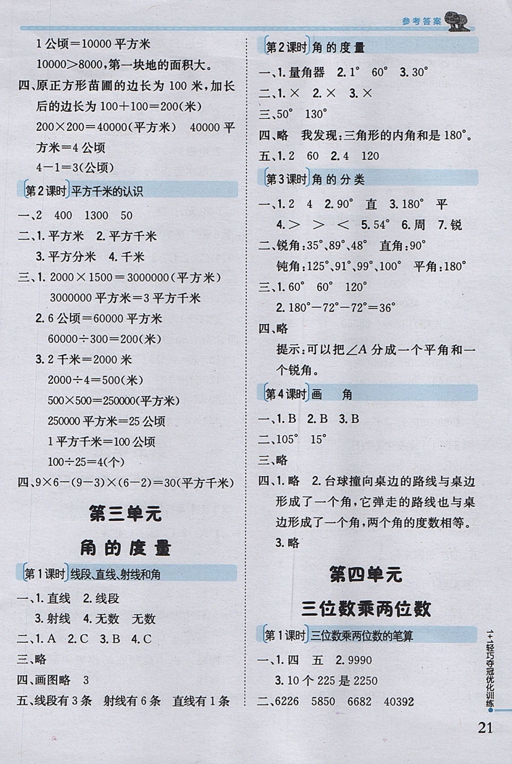 2017年1加1輕巧奪冠優(yōu)化訓(xùn)練四年級數(shù)學(xué)上冊人教版銀版 參考答案第3頁