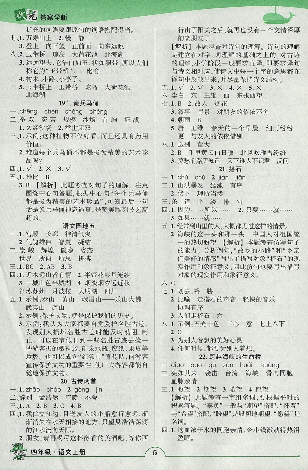 2017年黄冈状元成才路状元作业本四年级语文上册人教版 参考答案第5页