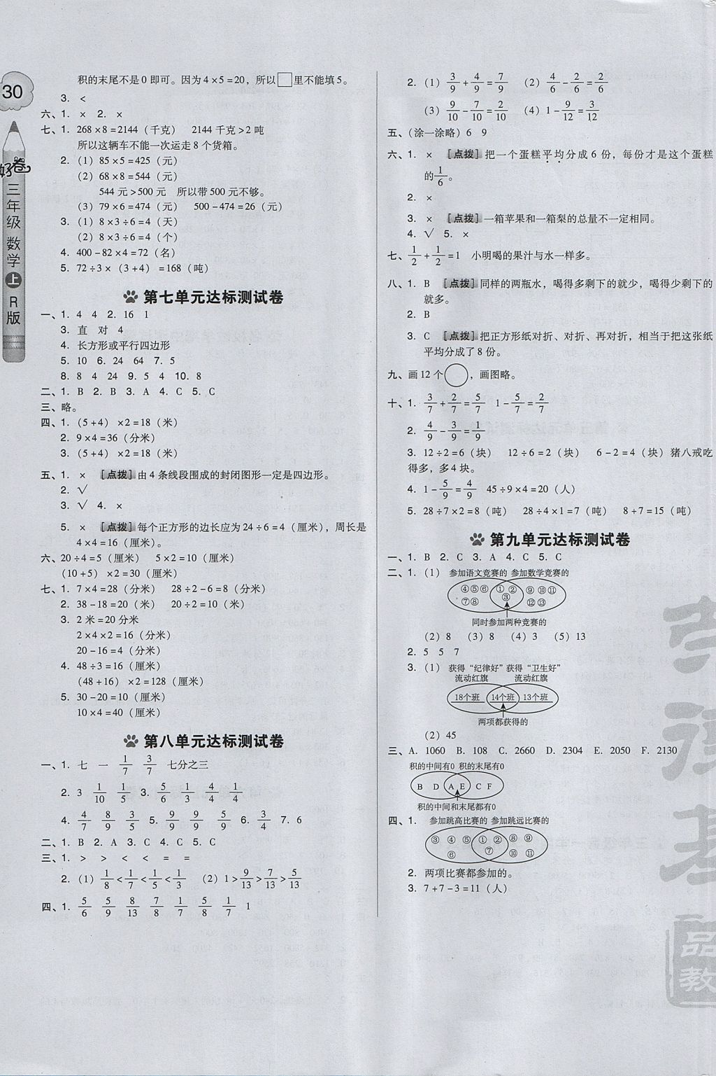 2017年好卷三年級(jí)數(shù)學(xué)上冊(cè)人教版 參考答案第3頁(yè)