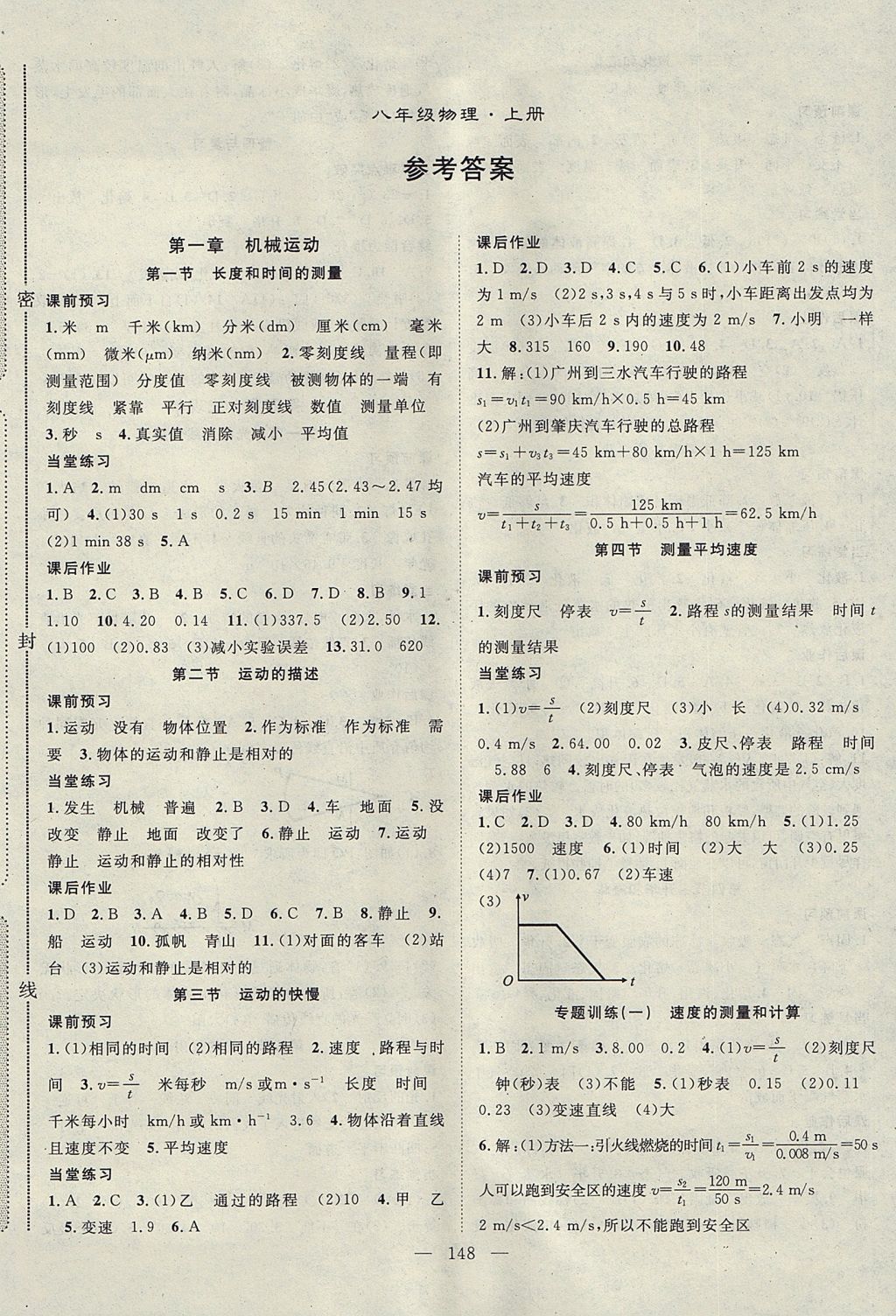 2017年名師學(xué)案八年級(jí)物理上冊(cè) 參考答案第1頁