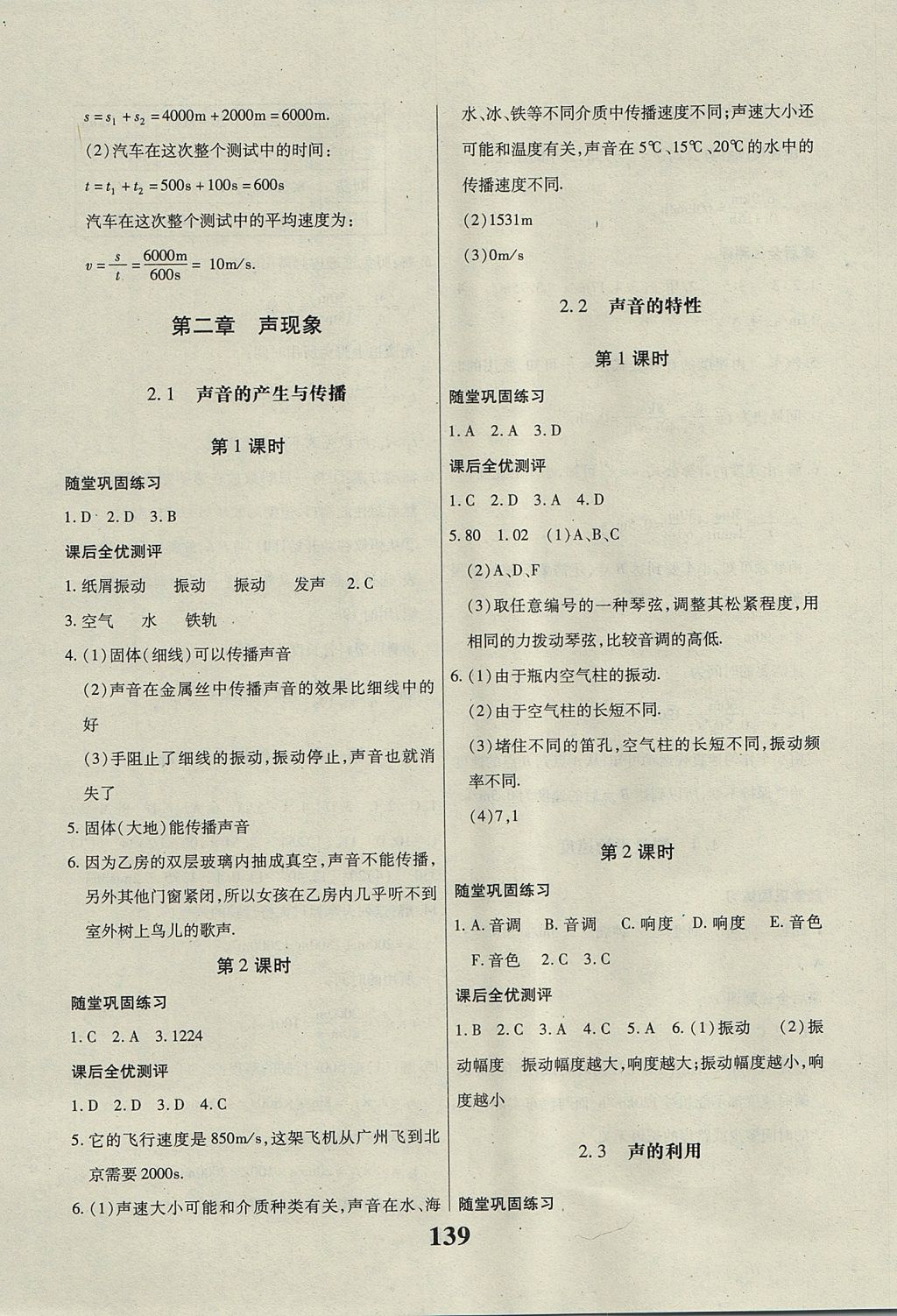 2017年課時(shí)方案新版新理念導(dǎo)學(xué)與測(cè)評(píng)八年級(jí)物理上冊(cè)人教版 參考答案第3頁(yè)