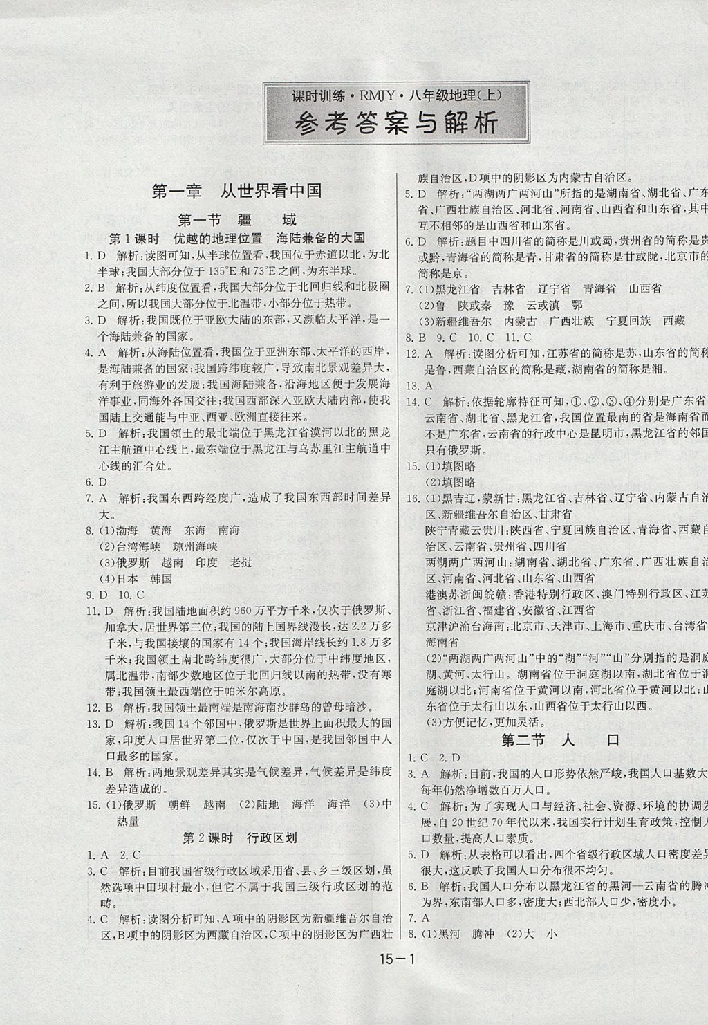 2017年课时训练八年级地理上册人教版安徽专用 参考答案第1页