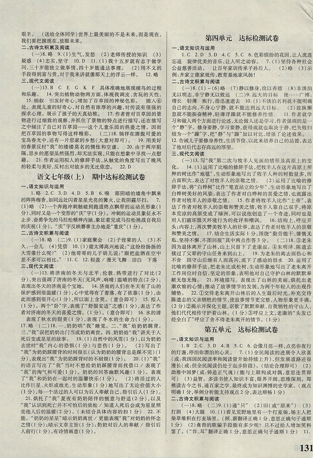 2017年課時方案新版新理念導(dǎo)學(xué)與測評七年級語文上冊人教版 參考答案第7頁