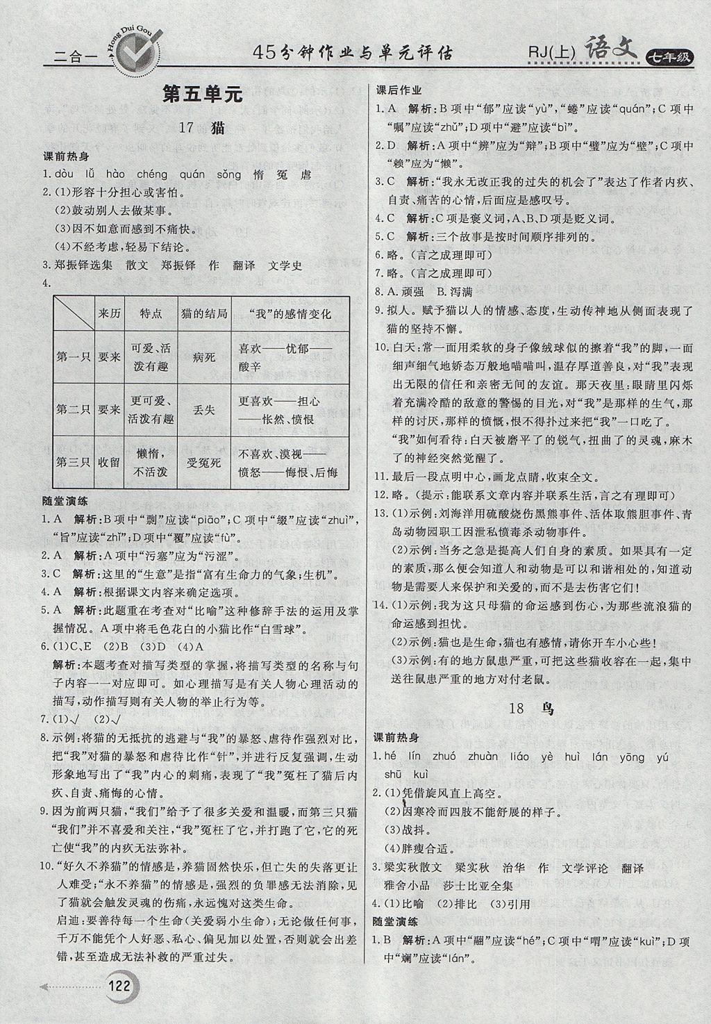 2017年紅對(duì)勾45分鐘作業(yè)與單元評(píng)估七年級(jí)語(yǔ)文上冊(cè)人教版 參考答案第14頁(yè)