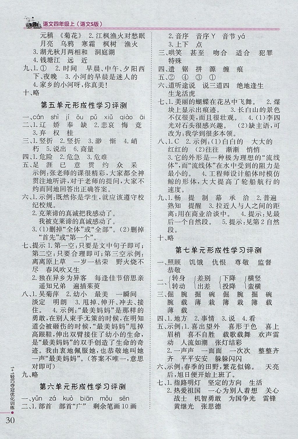 2017年1加1輕巧奪冠優(yōu)化訓(xùn)練四年級(jí)語(yǔ)文上冊(cè)語(yǔ)文S版銀版 參考答案第13頁(yè)