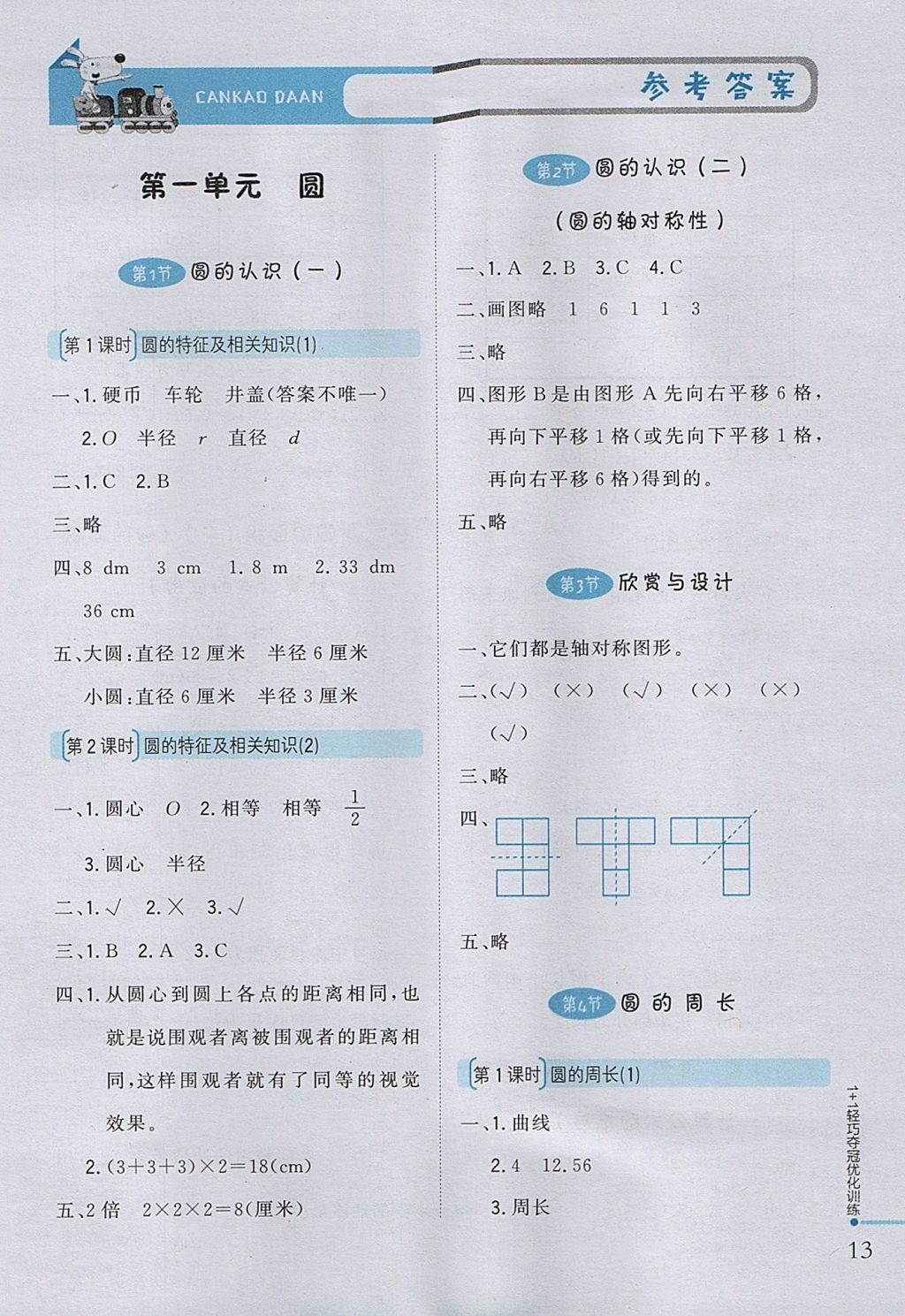 2017年1加1輕巧奪冠優(yōu)化訓練六年級數(shù)學上冊北師大版銀版 參考答案第1頁