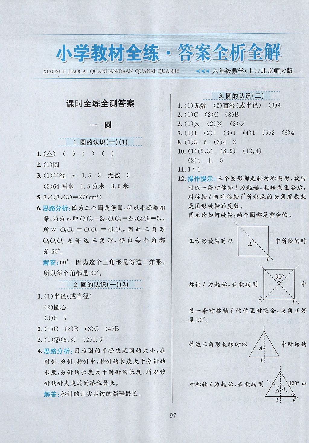 2017年小學(xué)教材全練六年級(jí)數(shù)學(xué)上冊(cè)北師大版 參考答案第1頁(yè)