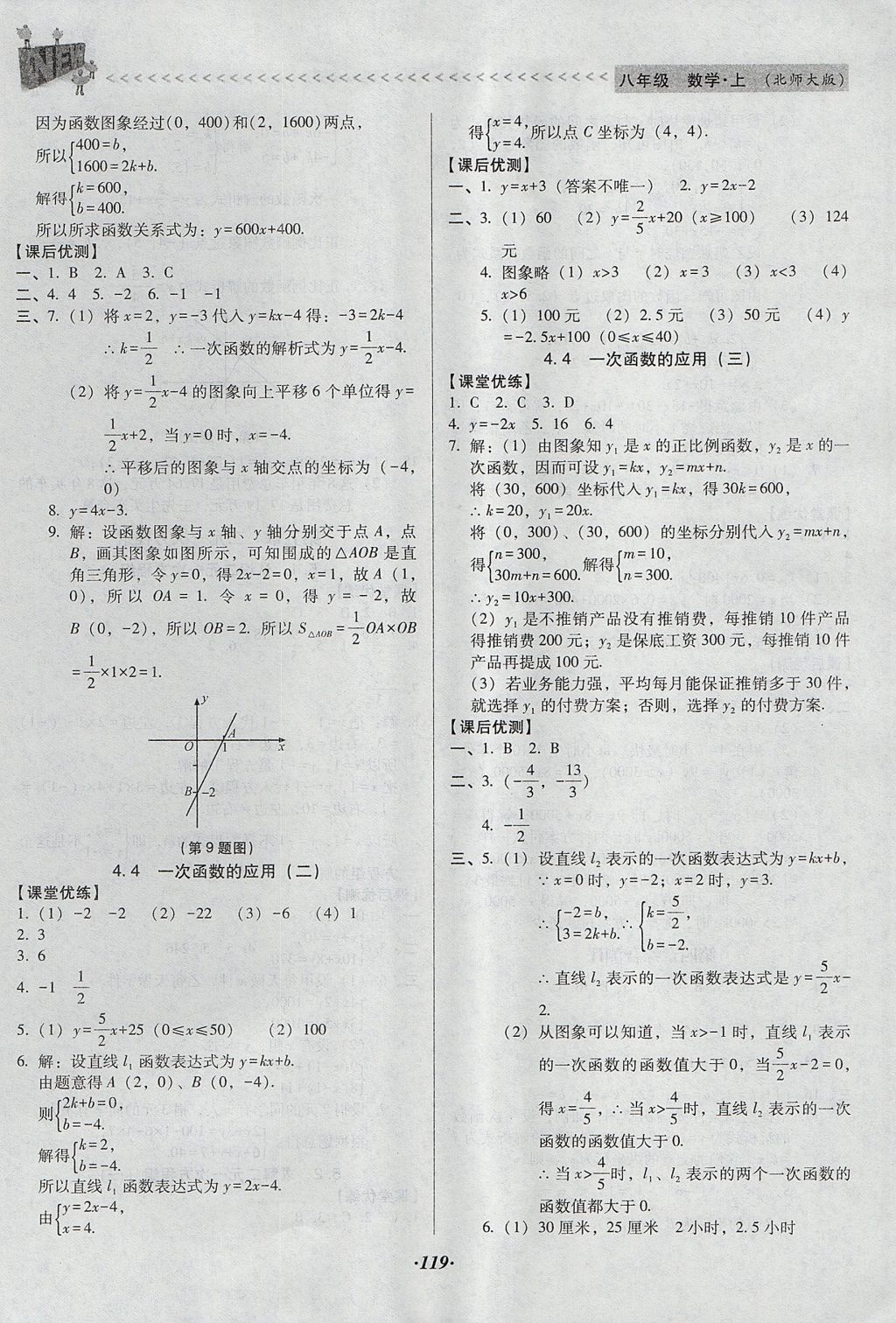 2017年全優(yōu)點(diǎn)練課計(jì)劃八年級(jí)數(shù)學(xué)上冊(cè)北師大版 參考答案第9頁(yè)