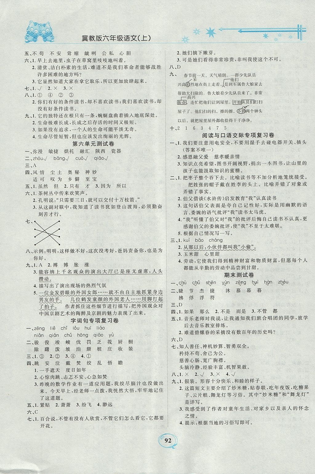 2017年精編課時訓練課必通六年級語文上冊冀教版 參考答案第8頁