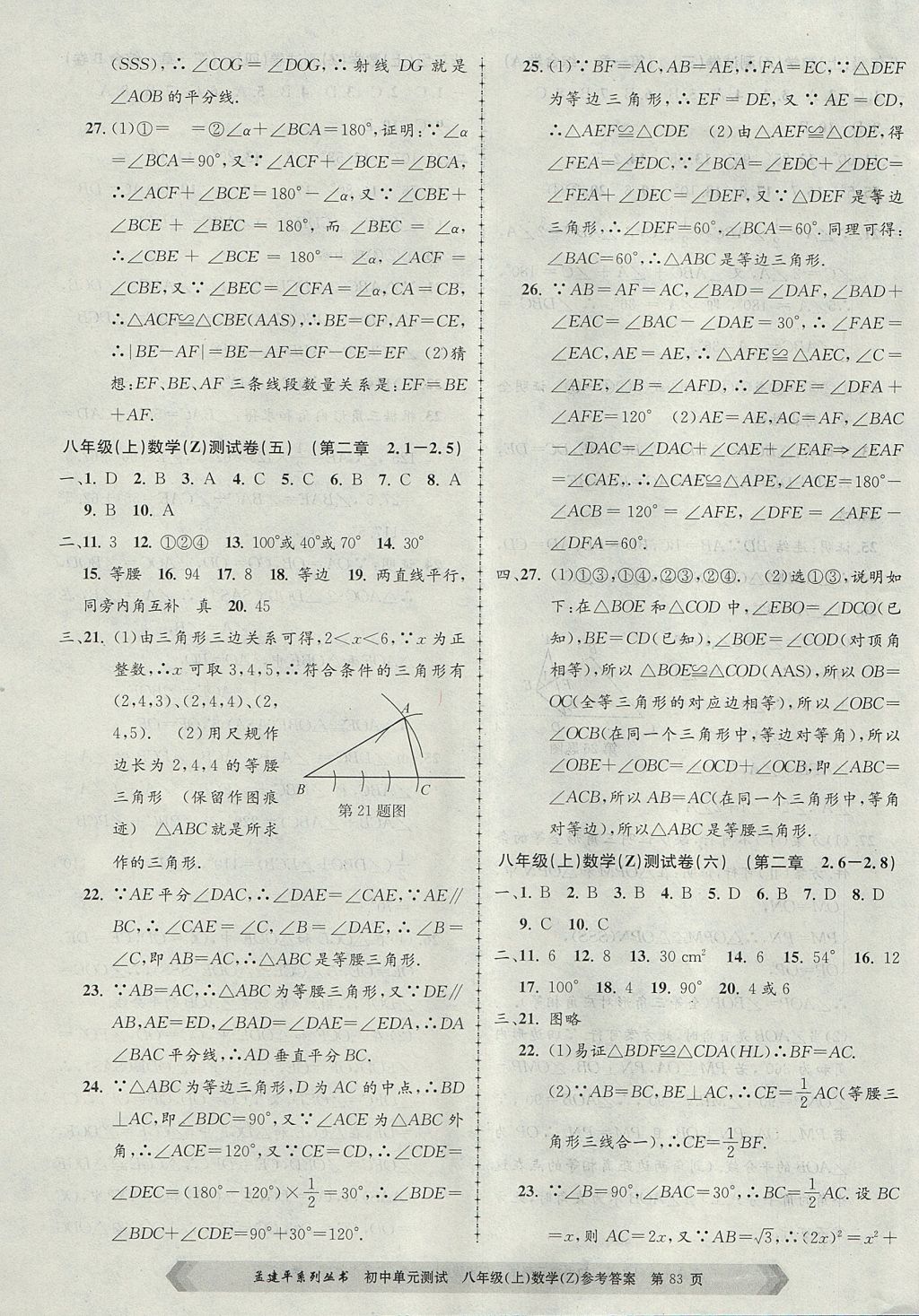 2017年孟建平初中单元测试八年级数学上册浙教版 参考答案第3页