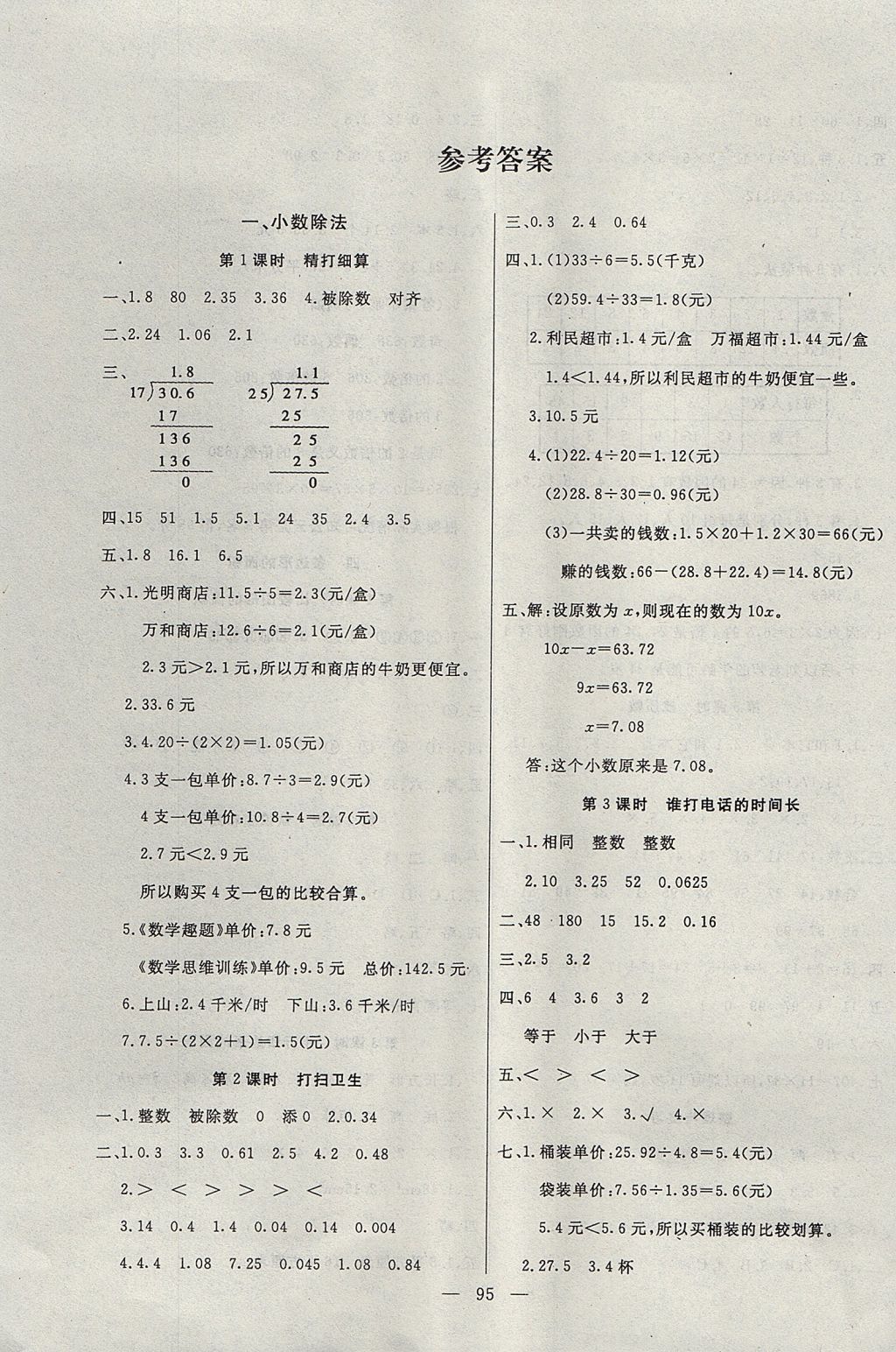 2017年百分學(xué)生作業(yè)本題練王五年級數(shù)學(xué)上冊北師大版 參考答案第1頁