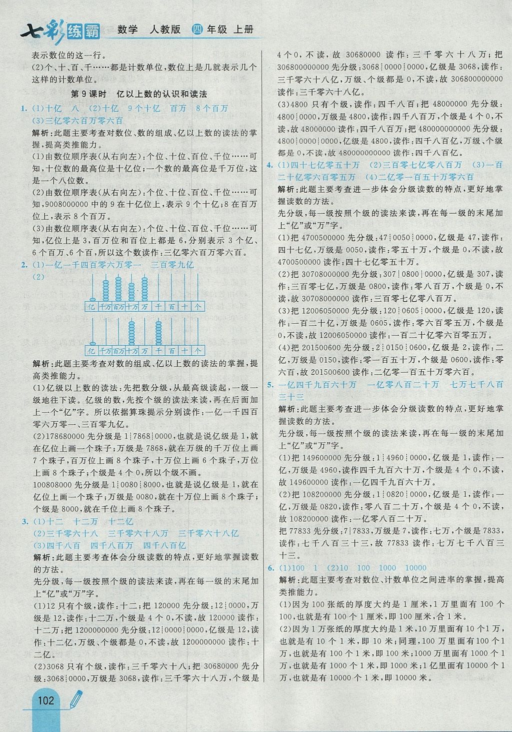 2017年七彩練霸四年級(jí)數(shù)學(xué)上冊(cè)人教版 參考答案第10頁