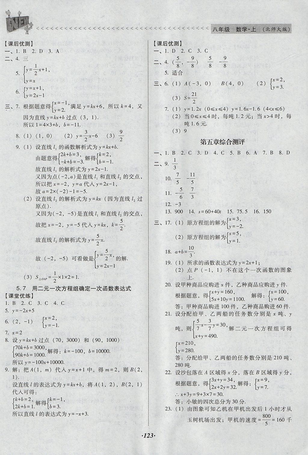 2017年全優(yōu)點(diǎn)練課計(jì)劃八年級(jí)數(shù)學(xué)上冊(cè)北師大版 參考答案第13頁(yè)