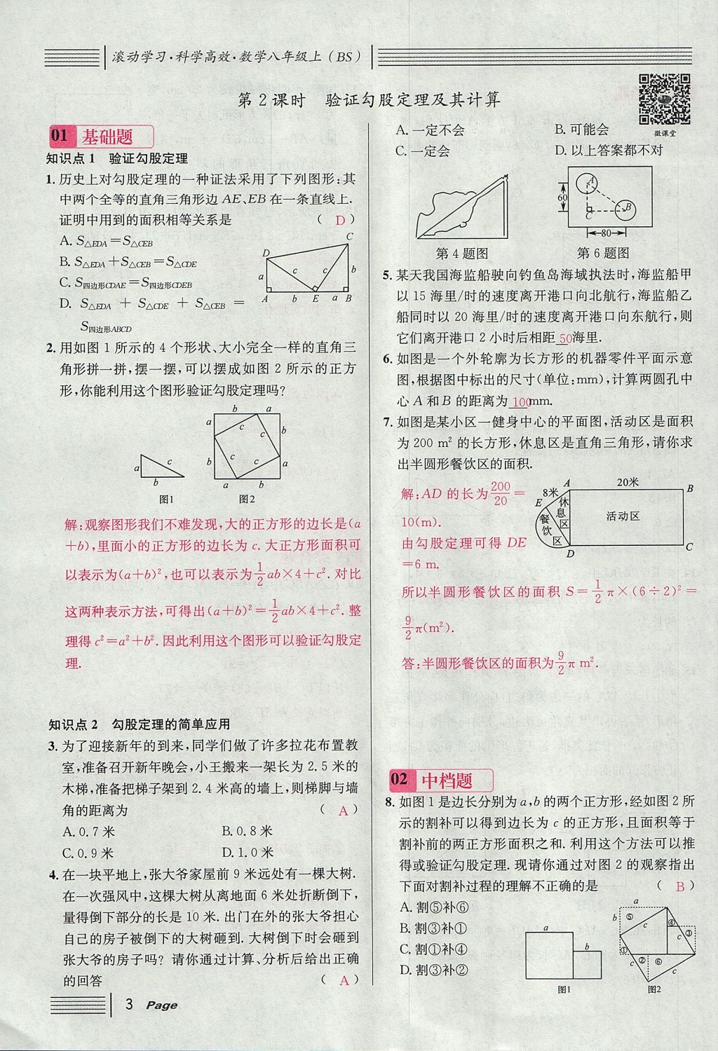 2017年名校課堂滾動(dòng)學(xué)習(xí)法八年級(jí)數(shù)學(xué)上冊(cè)北師大版 第一章 勾股定理第3頁(yè)