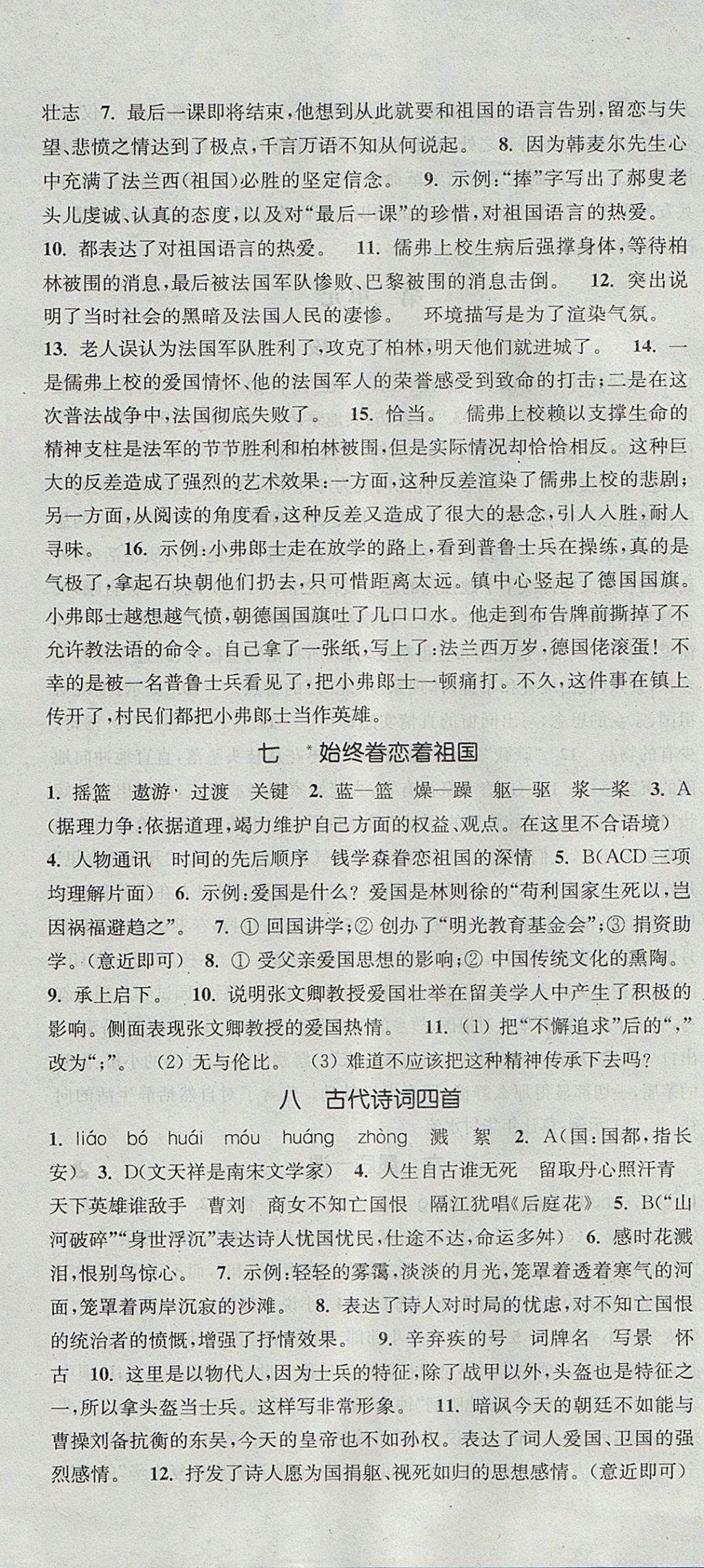 2017年通城學(xué)典課時作業(yè)本八年級語文上冊蘇教版 參考答案第4頁