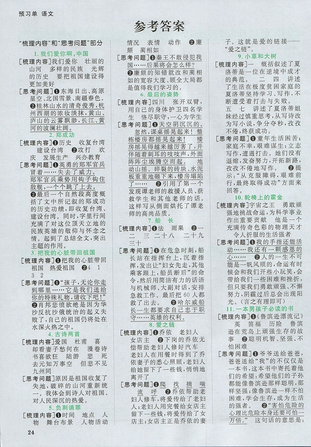 2017年阳光同学课时优化作业六年级语文上册苏教版 预习单答案第11页