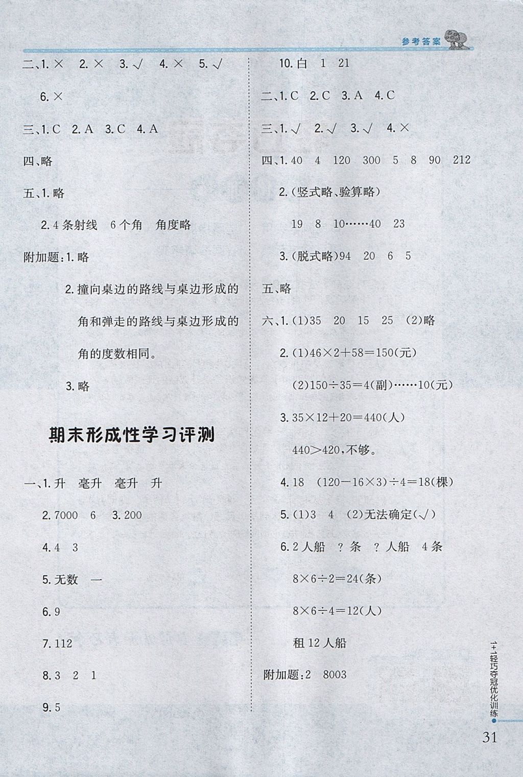 2017年1加1輕巧奪冠優(yōu)化訓(xùn)練四年級數(shù)學上冊江蘇版銀版 參考答案第20頁