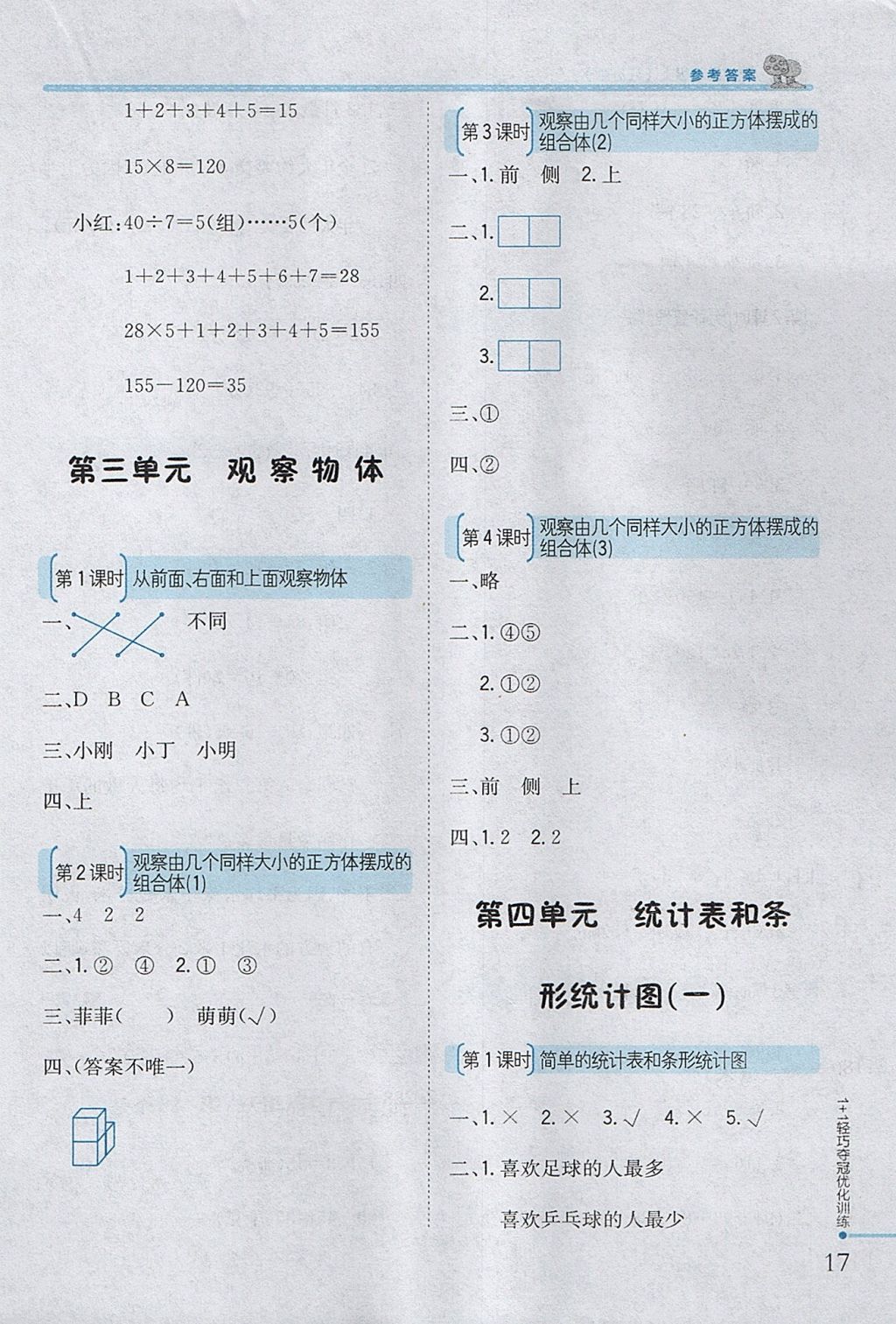 2017年1加1輕巧奪冠優(yōu)化訓(xùn)練四年級數(shù)學(xué)上冊江蘇版銀版 參考答案第6頁