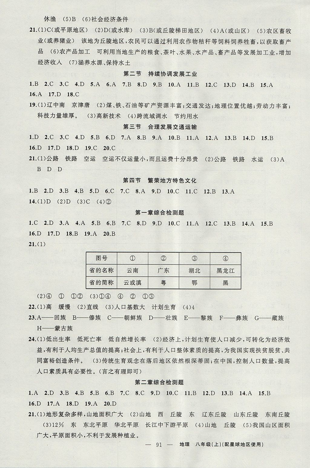 2017年黃岡金牌之路練闖考八年級地理上冊商務(wù)星球版 參考答案第3頁