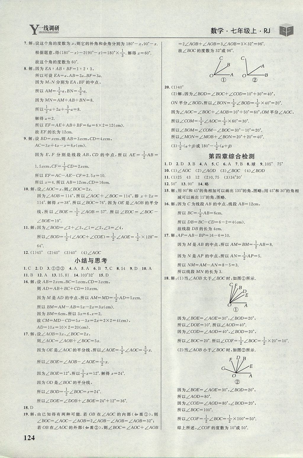 2017年一线调研学业测评七年级数学上册人教版 参考答案第14页