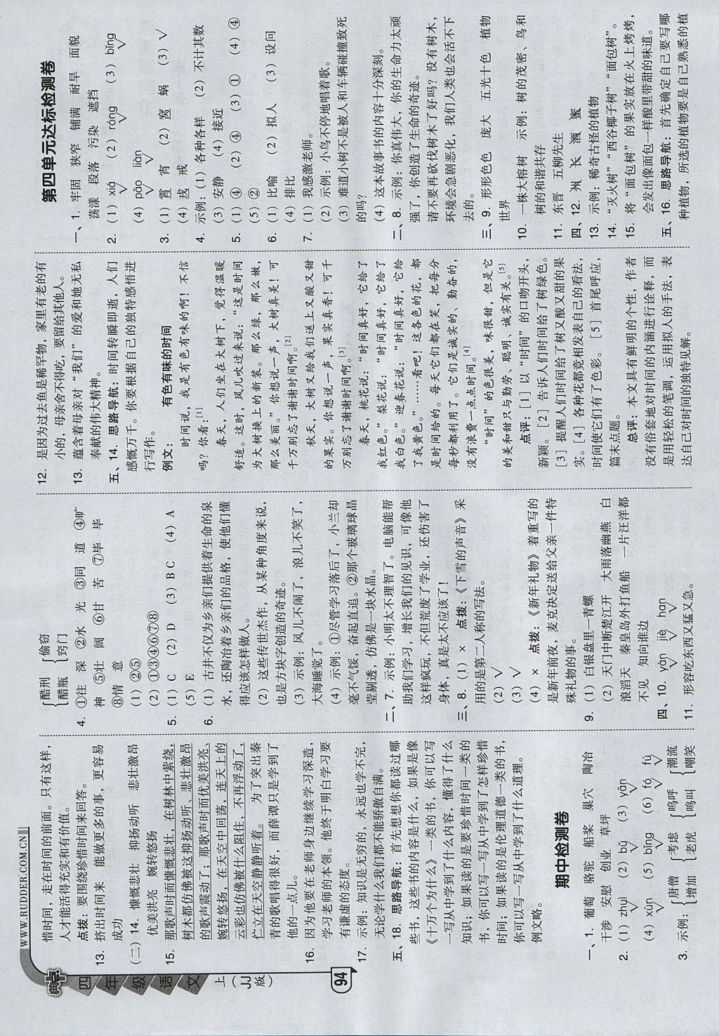 2017年綜合應(yīng)用創(chuàng)新題典中點(diǎn)四年級(jí)語(yǔ)文上冊(cè)冀教版 參考答案第2頁(yè)