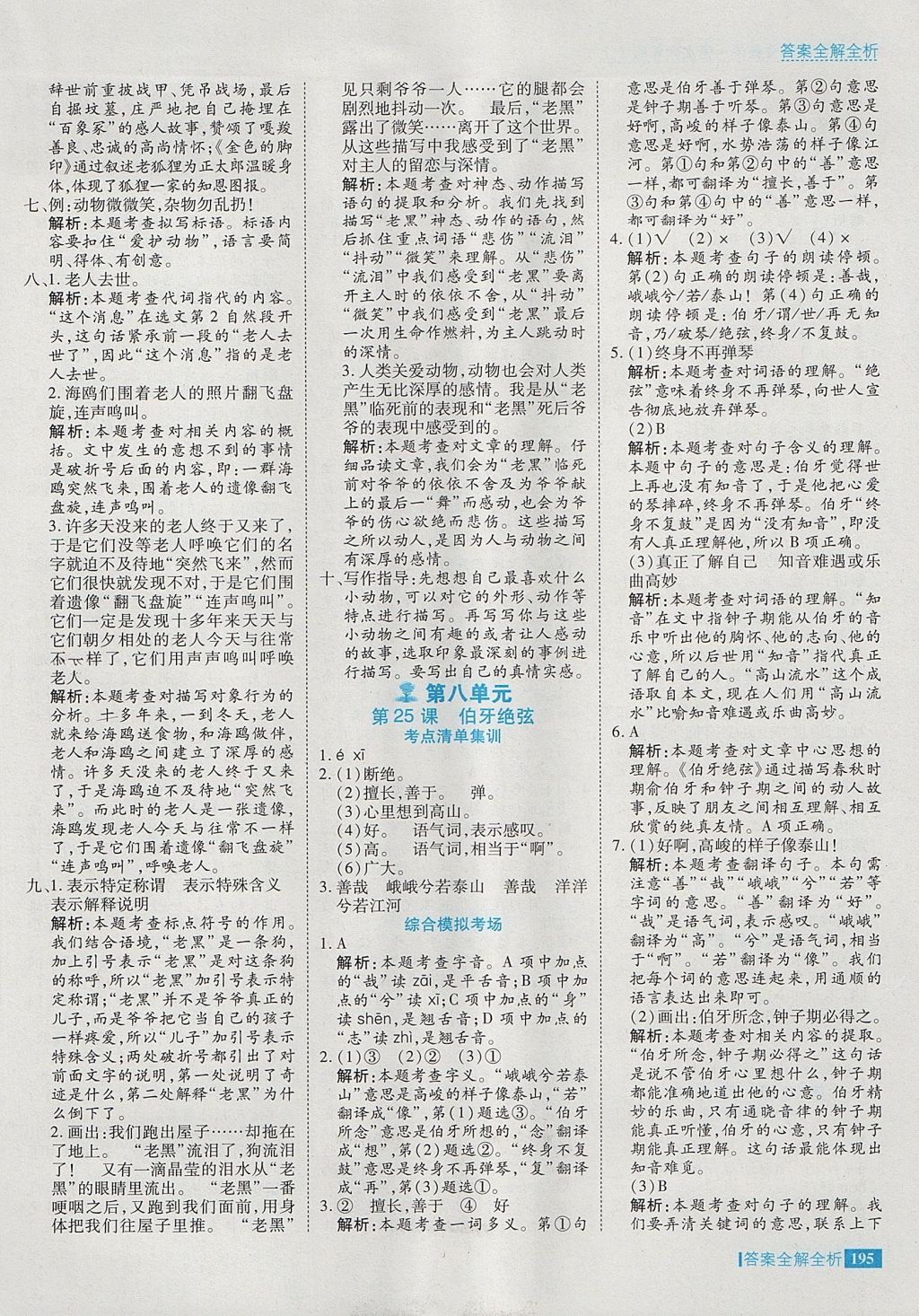 2017年考點集訓(xùn)與滿分備考六年級語文上冊 參考答案第43頁