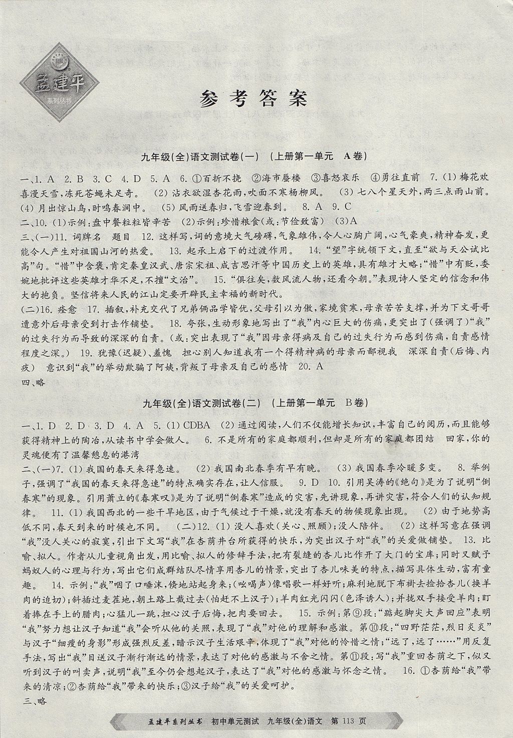 2017年孟建平初中单元测试九年级语文全一册人教版 参考答案第1页