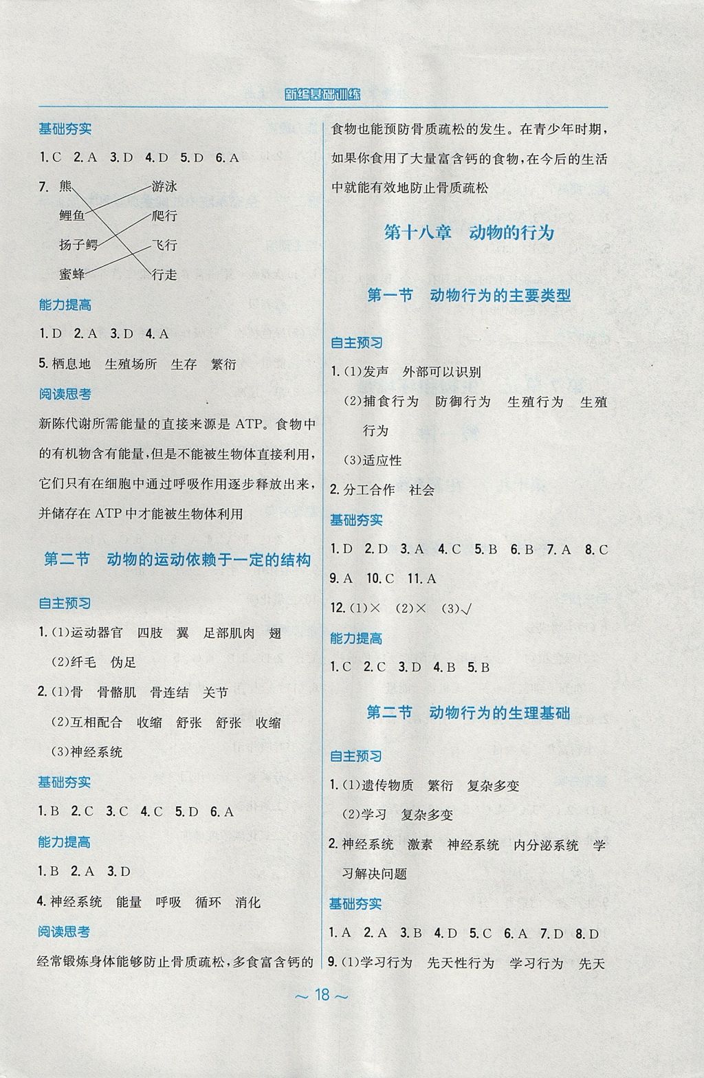 2017年新编基础训练八年级生物学上册苏教版 参考答案第6页