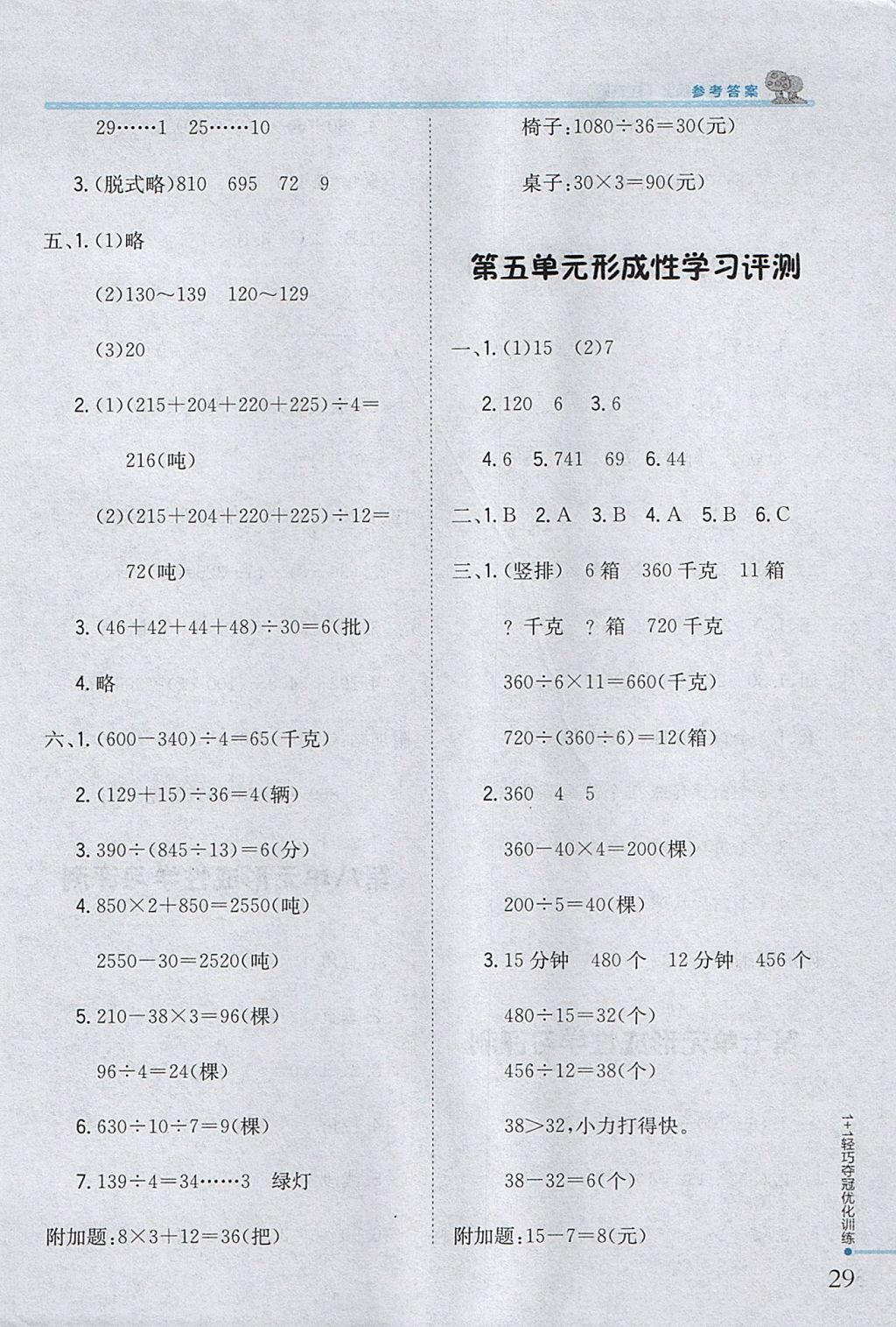 2017年1加1輕巧奪冠優(yōu)化訓(xùn)練四年級(jí)數(shù)學(xué)上冊(cè)江蘇版銀版 參考答案第18頁(yè)