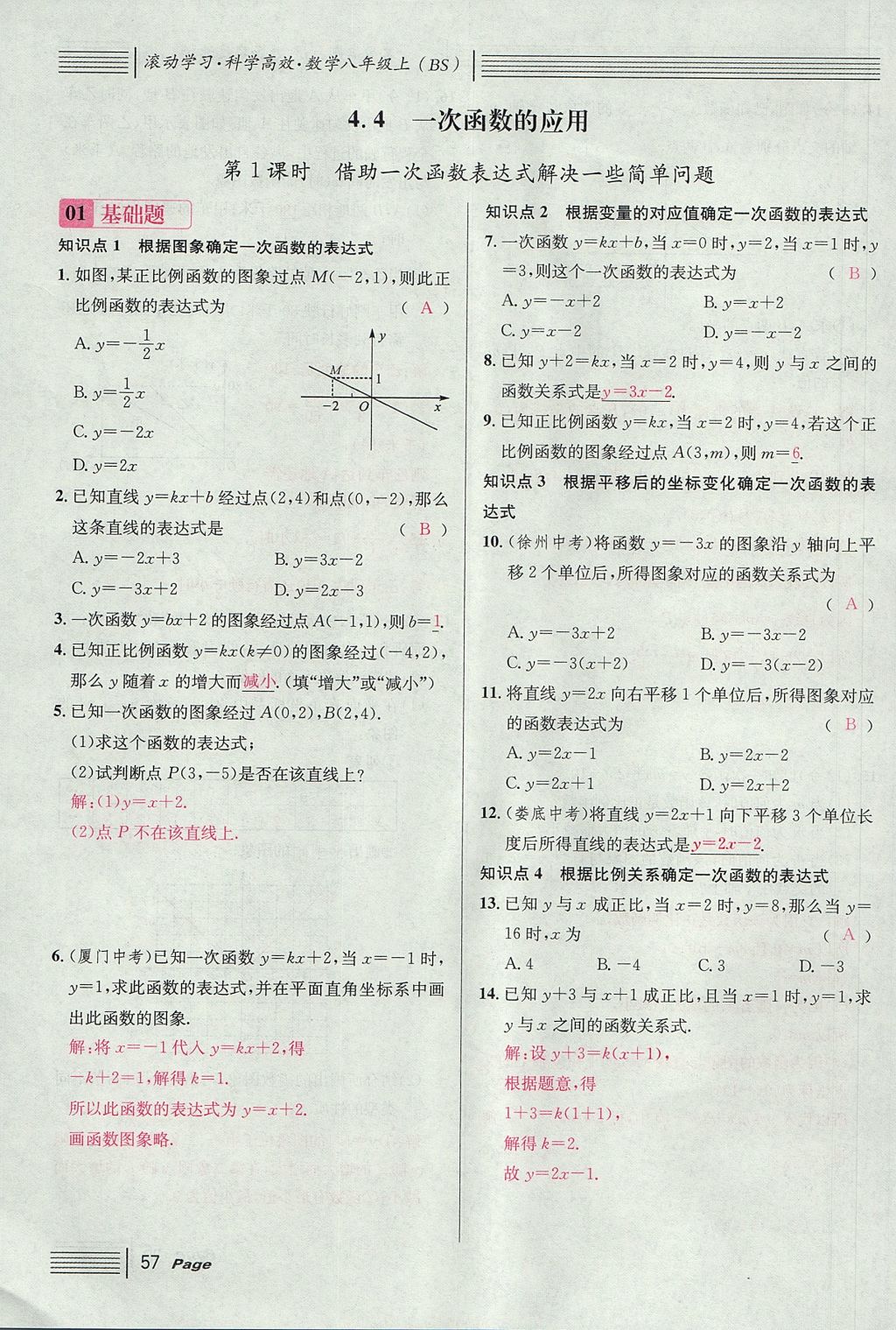 2017年名校课堂滚动学习法八年级数学上册北师大版 第四章 一次函数第141页