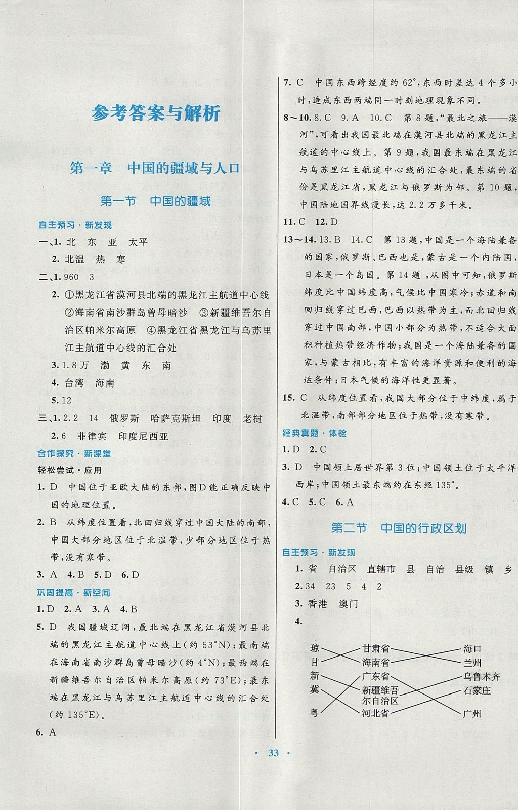 2017年南方新课堂金牌学案八年级地理上册湘教版 参考答案第1页